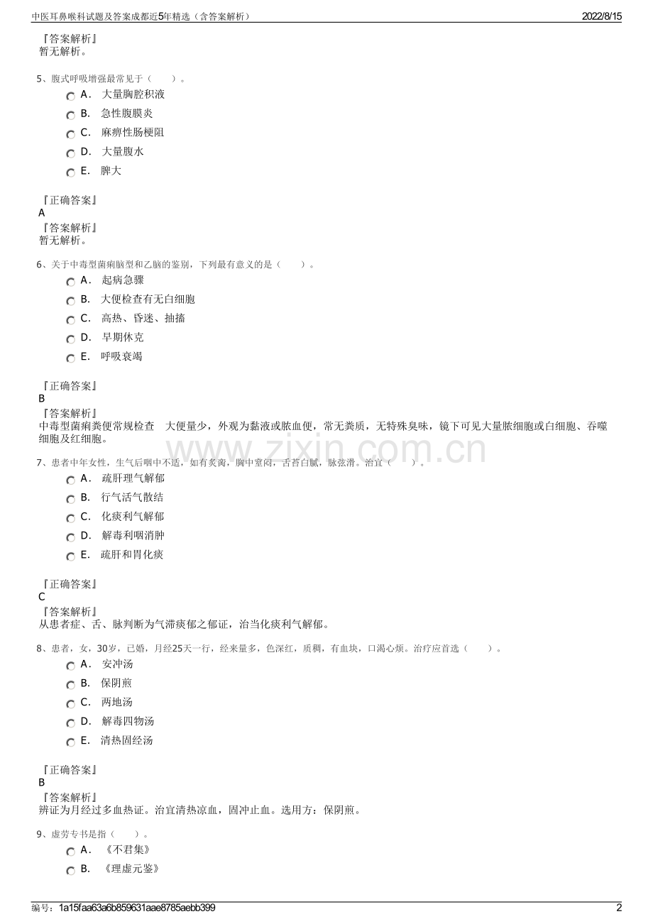 中医耳鼻喉科试题及答案成都近5年精选（含答案解析）.pdf_第2页