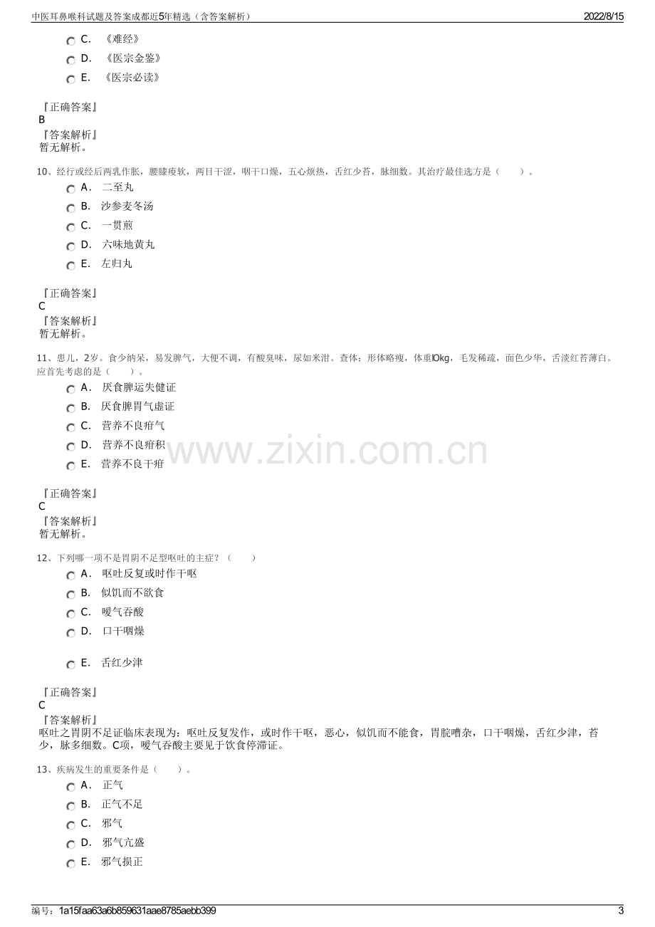 中医耳鼻喉科试题及答案成都近5年精选（含答案解析）.pdf_第3页