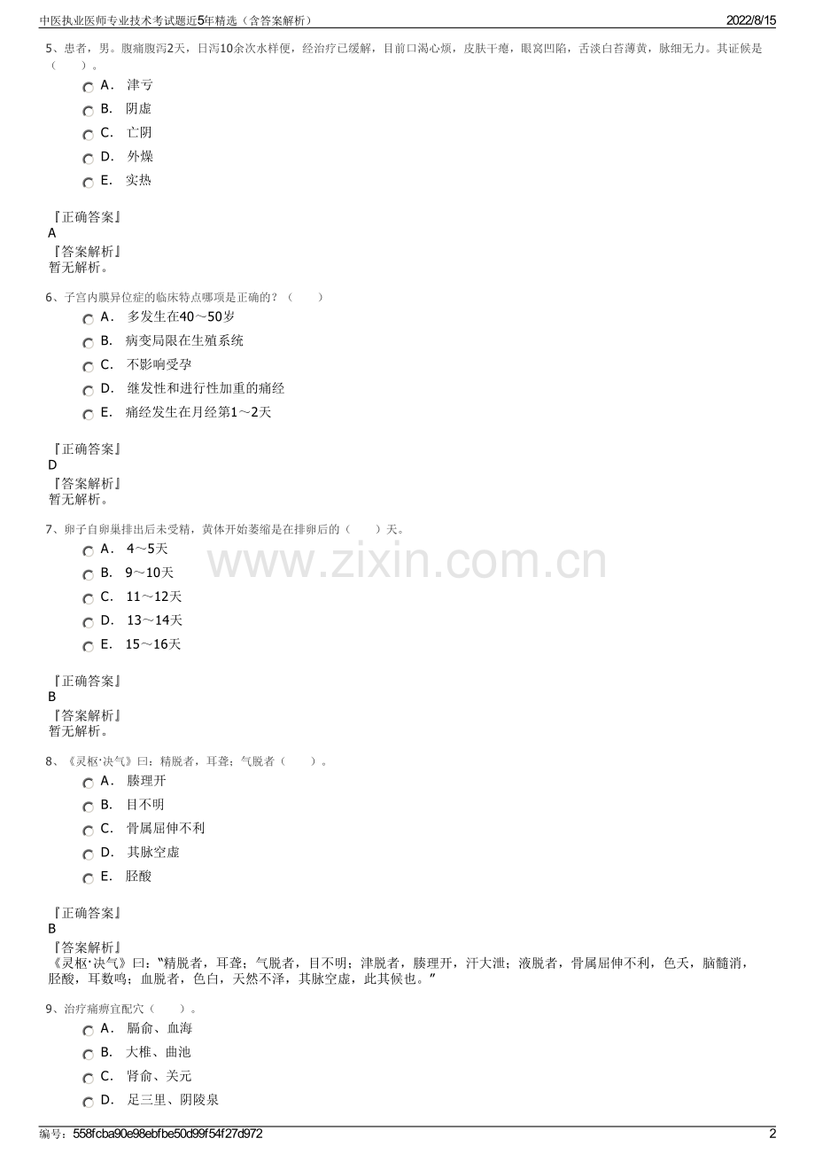 中医执业医师专业技术考试题近5年精选（含答案解析）.pdf_第2页