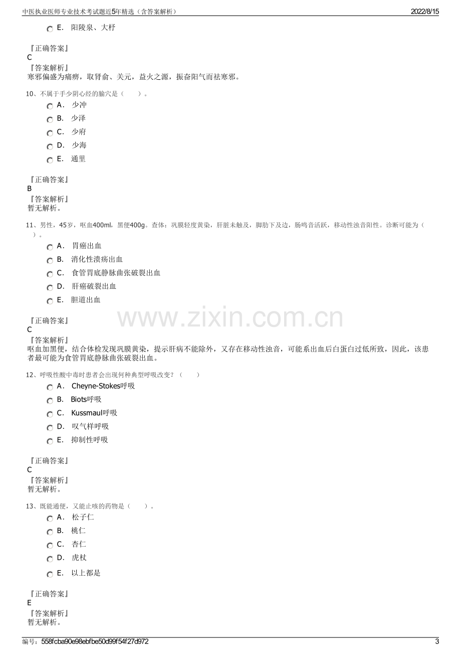 中医执业医师专业技术考试题近5年精选（含答案解析）.pdf_第3页