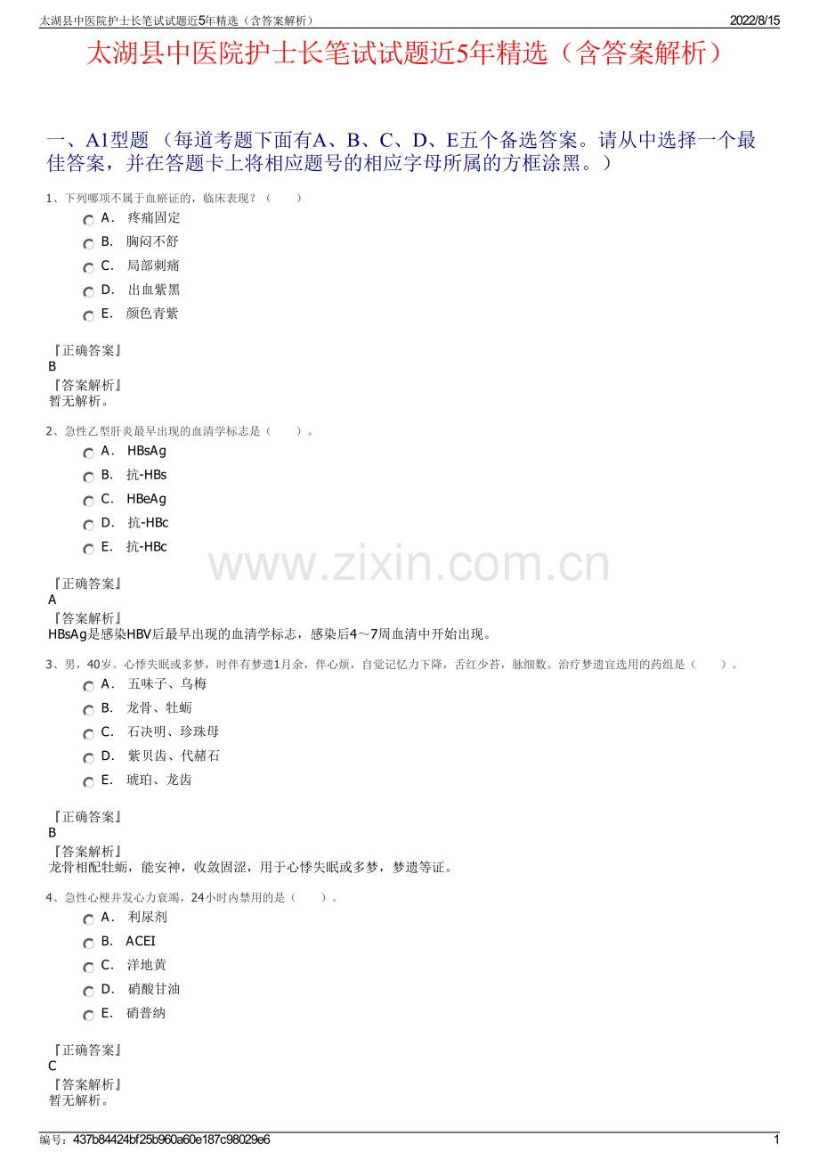 太湖县中医院护士长笔试试题近5年精选（含答案解析）.pdf_第1页