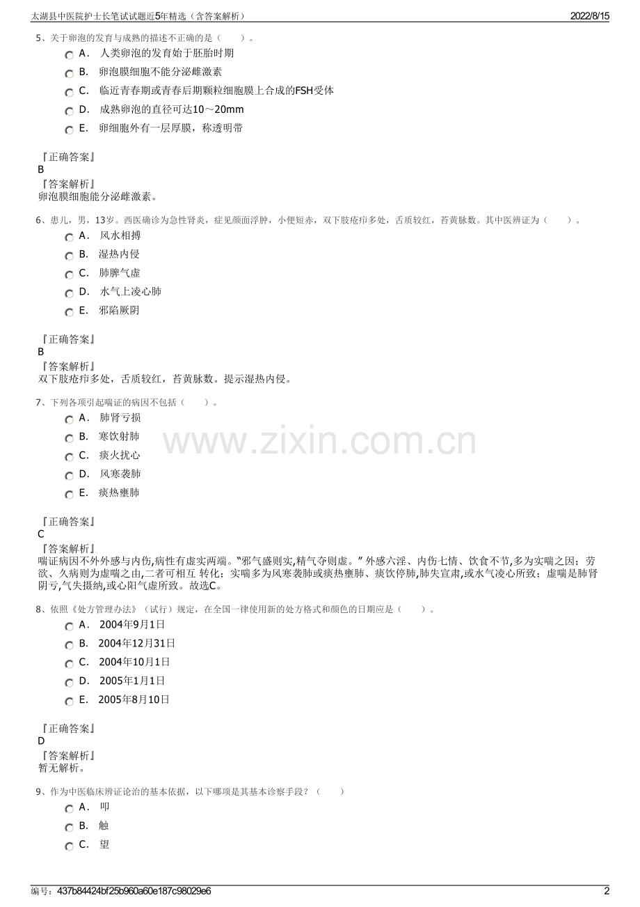 太湖县中医院护士长笔试试题近5年精选（含答案解析）.pdf_第2页