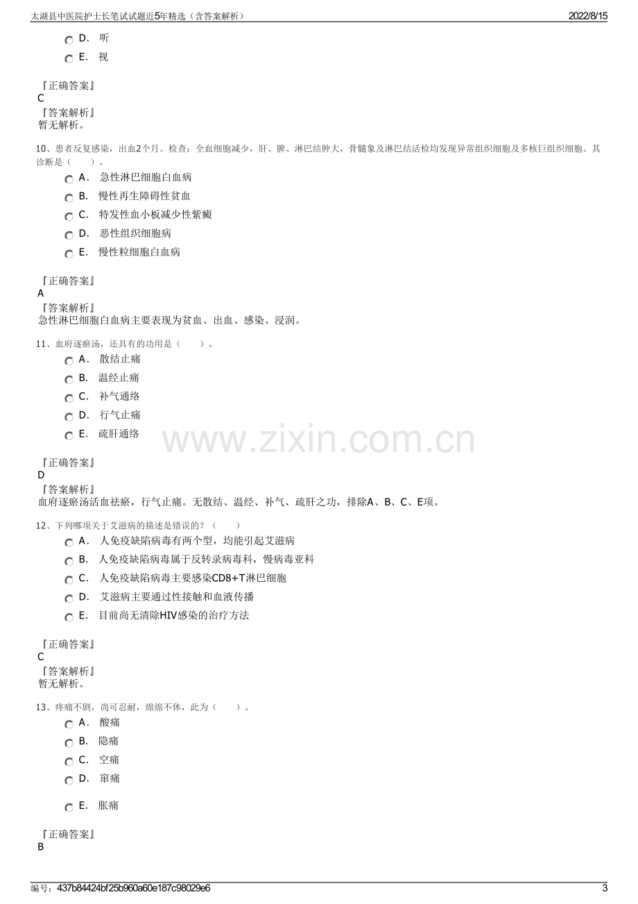 太湖县中医院护士长笔试试题近5年精选（含答案解析）.pdf_第3页