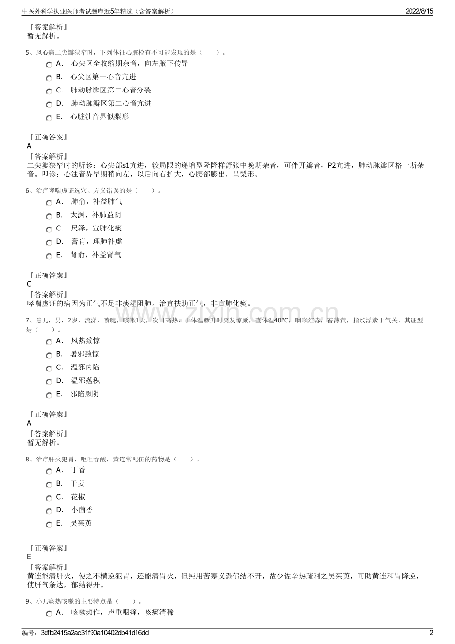 中医外科学执业医师考试题库近5年精选（含答案解析）.pdf_第2页