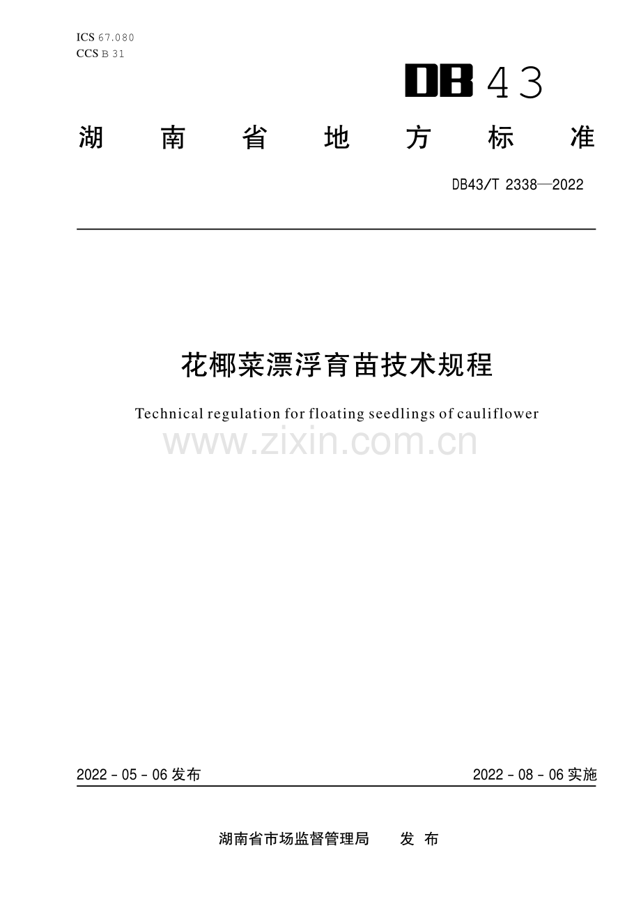 DB43∕T 2338-2022 花椰菜漂浮育苗技术规程(湖南省).pdf_第1页