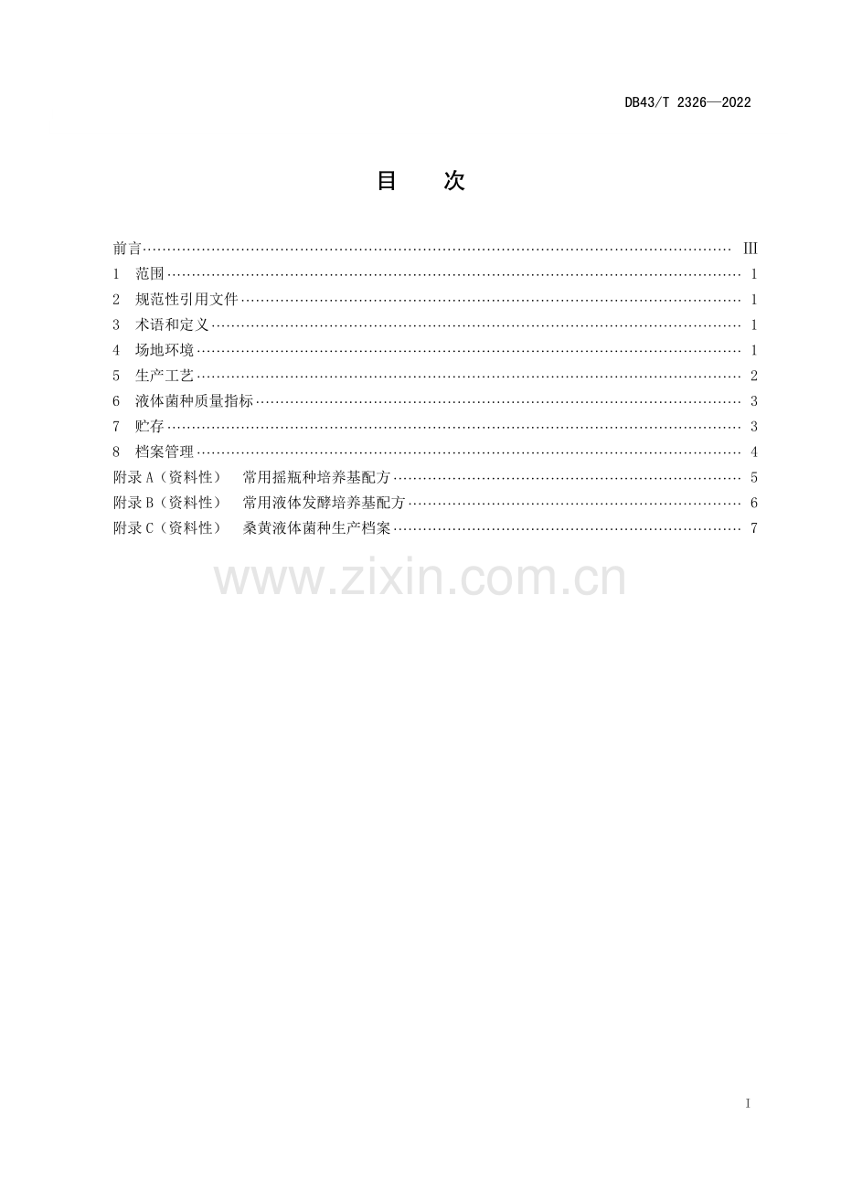 DB43∕T 2326-2022 桑黄液体菌种生产技术规程(湖南省).pdf_第3页