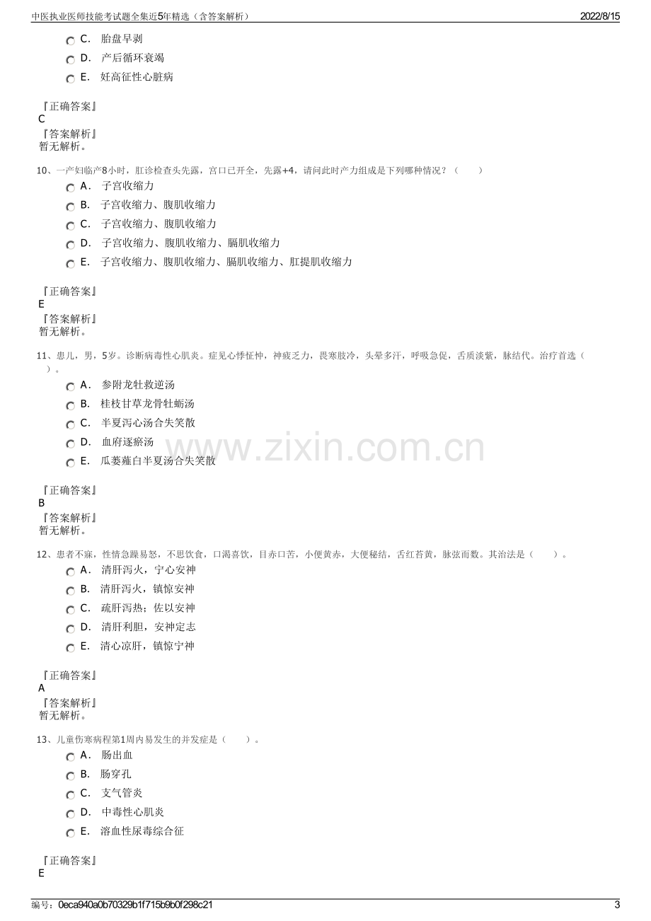 中医执业医师技能考试题全集近5年精选（含答案解析）.pdf_第3页