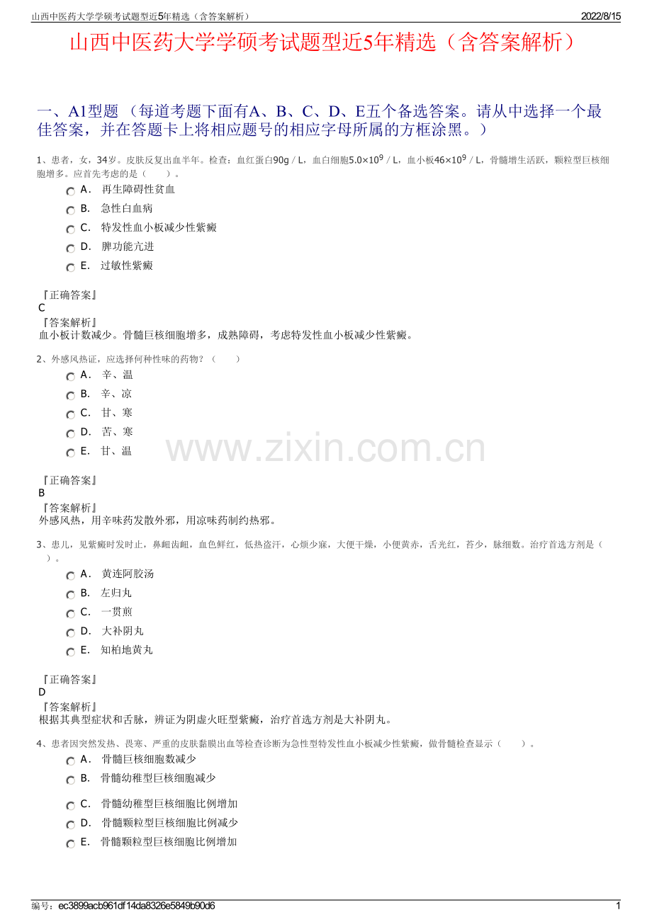 山西中医药大学学硕考试题型近5年精选（含答案解析）.pdf_第1页