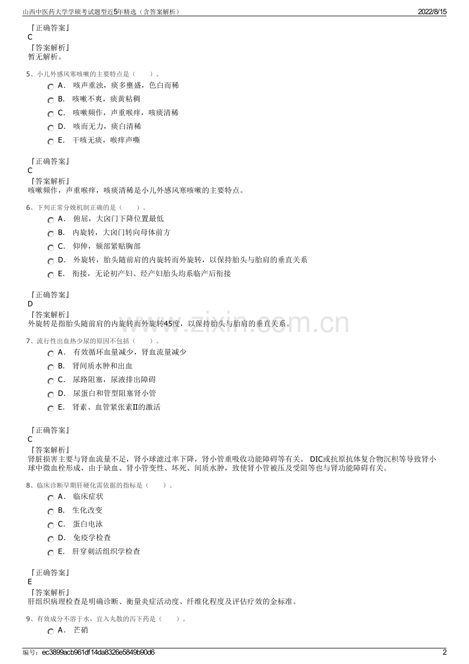 山西中医药大学学硕考试题型近5年精选（含答案解析）.pdf_第2页