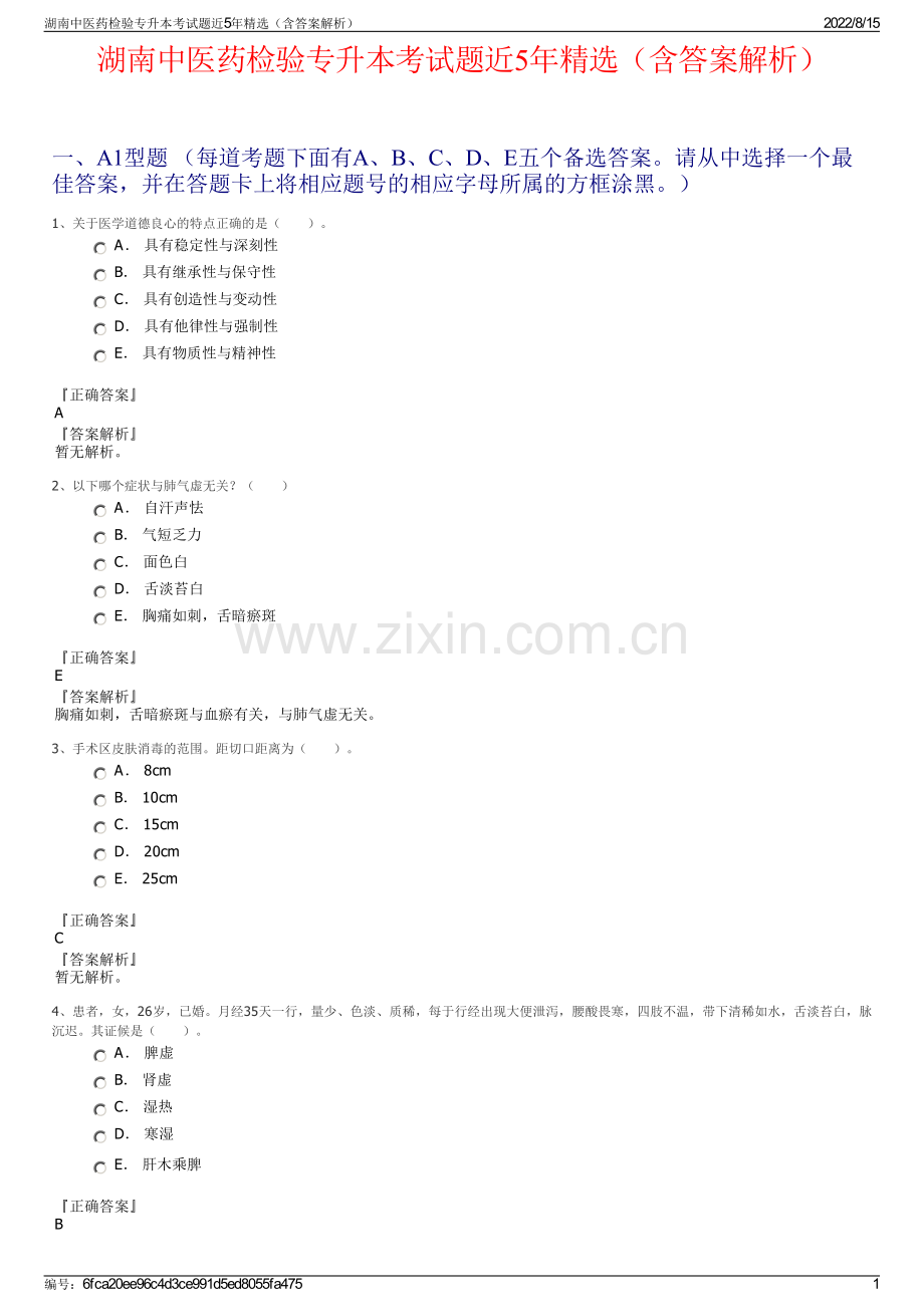 湖南中医药检验专升本考试题近5年精选（含答案解析）.pdf_第1页