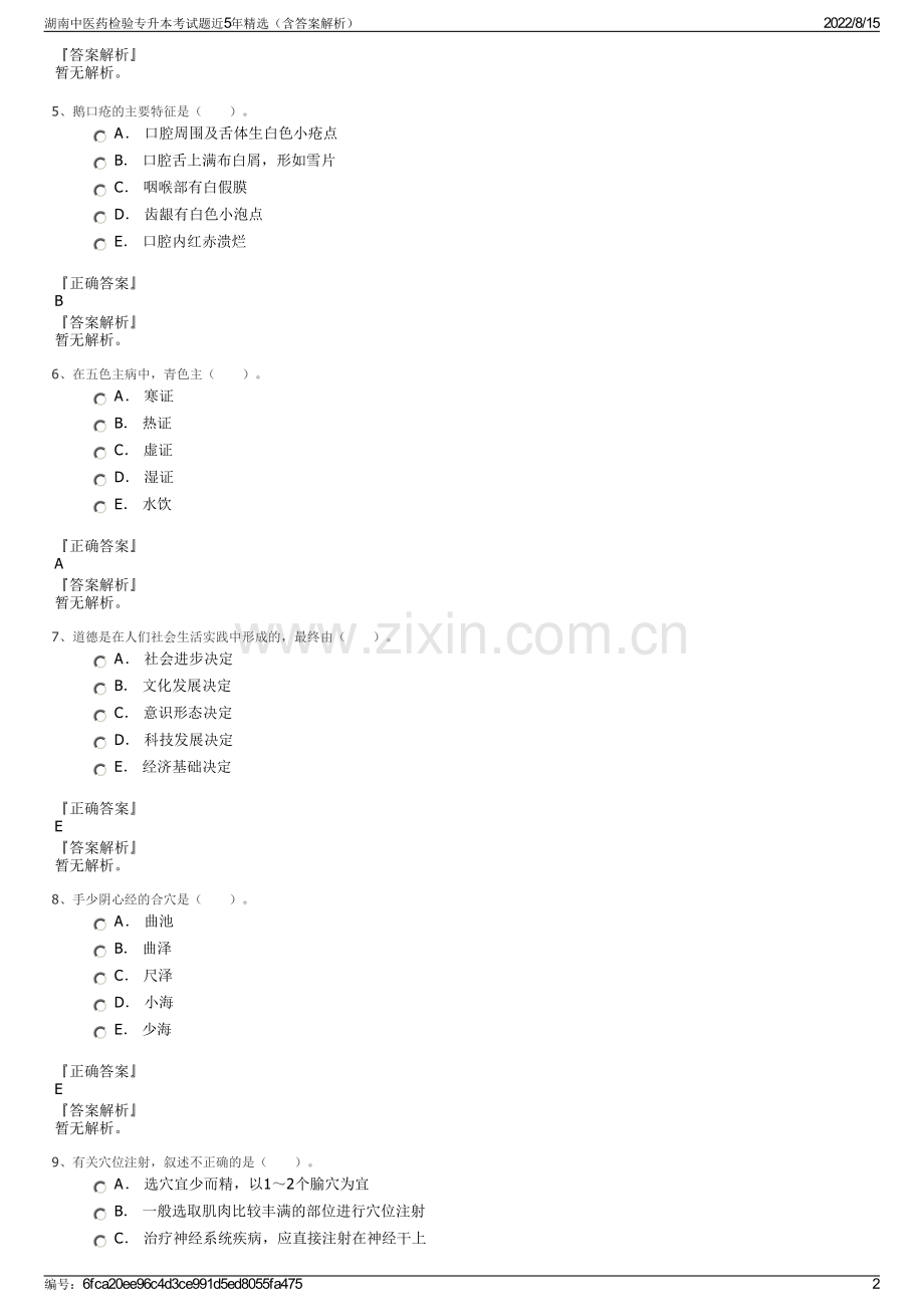 湖南中医药检验专升本考试题近5年精选（含答案解析）.pdf_第2页