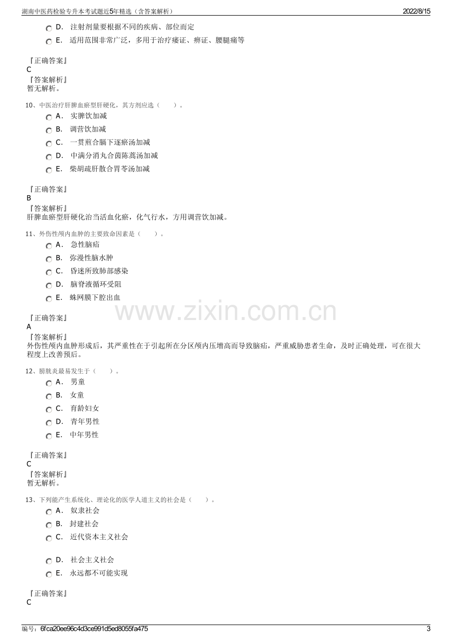 湖南中医药检验专升本考试题近5年精选（含答案解析）.pdf_第3页