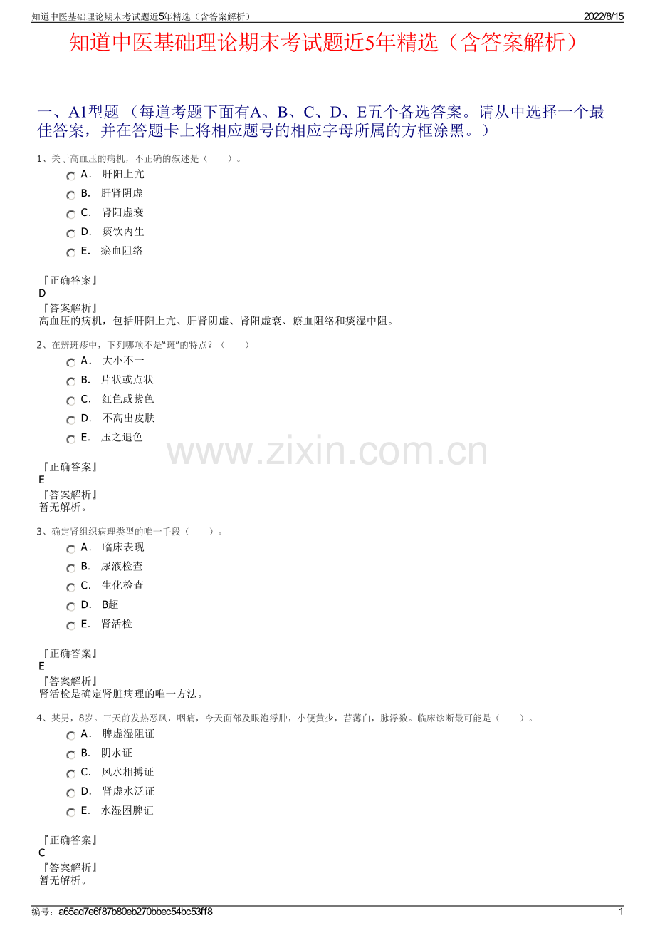 知道中医基础理论期末考试题近5年精选（含答案解析）.pdf_第1页