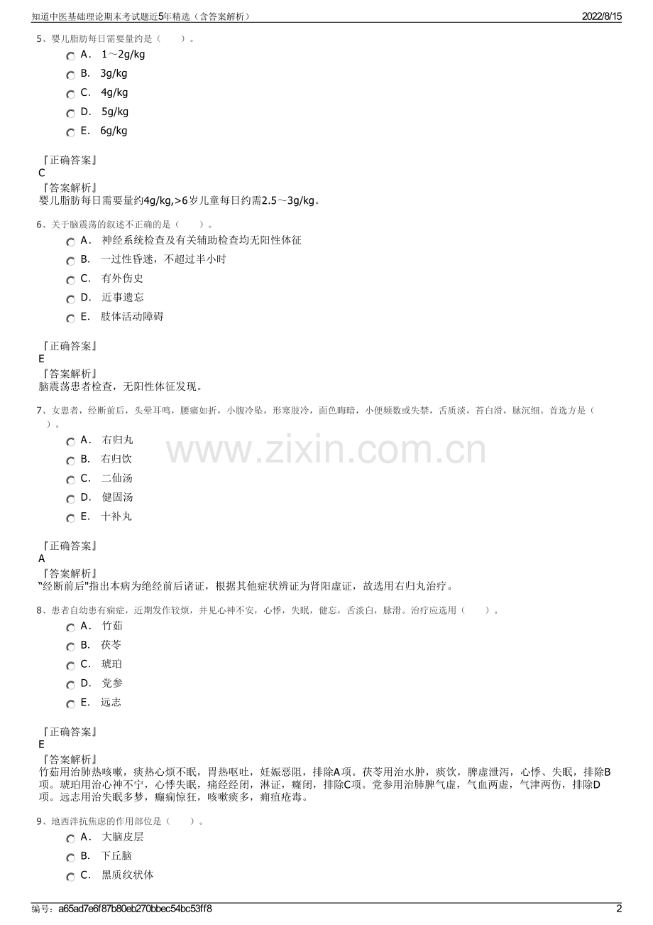 知道中医基础理论期末考试题近5年精选（含答案解析）.pdf_第2页