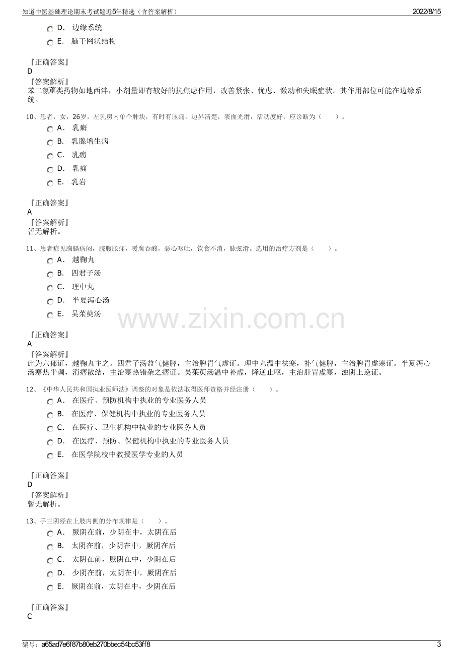 知道中医基础理论期末考试题近5年精选（含答案解析）.pdf_第3页