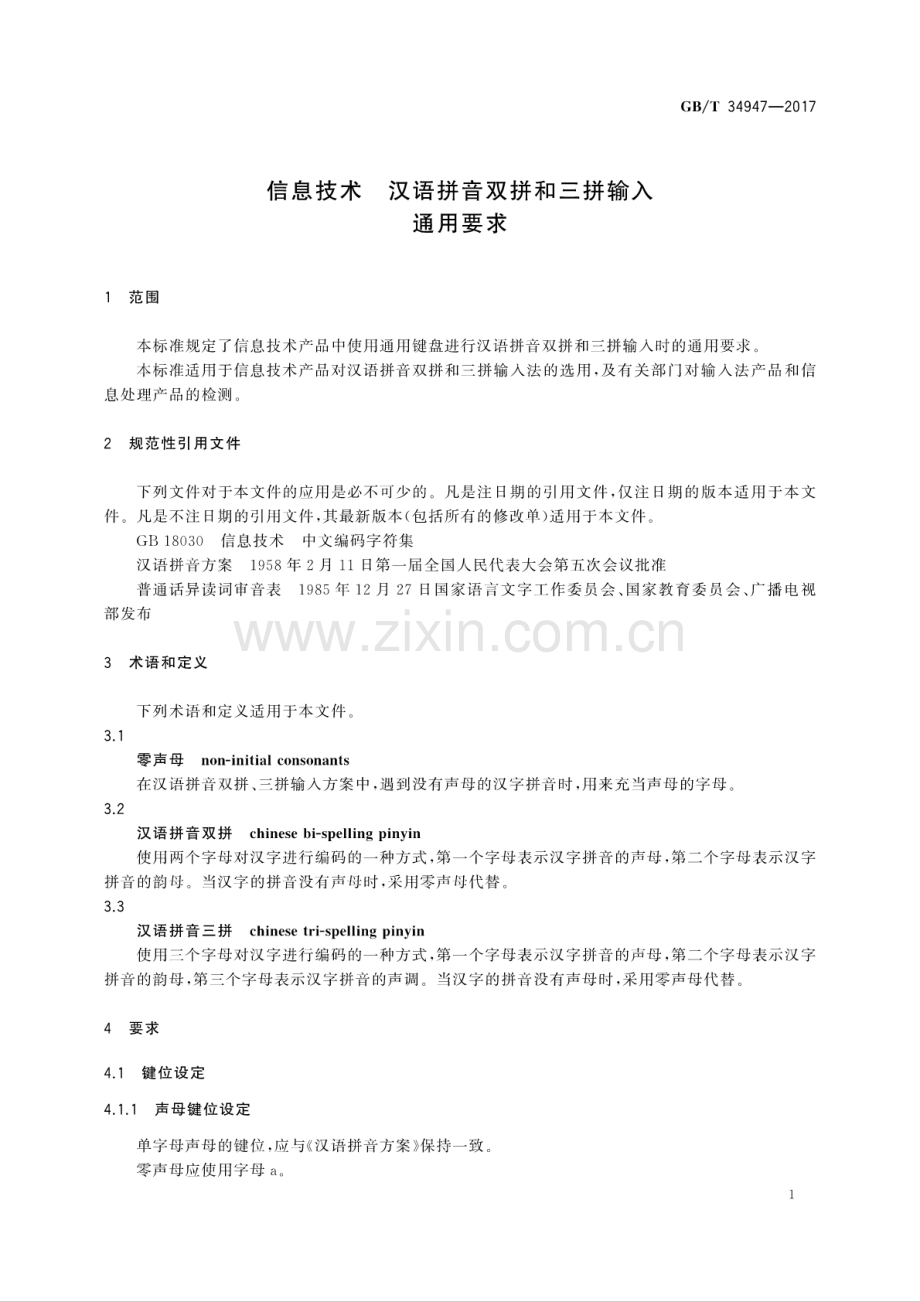 GB∕T 34947-2017 信息技术 汉语拼音双拼和三拼输入通用要求.pdf_第3页