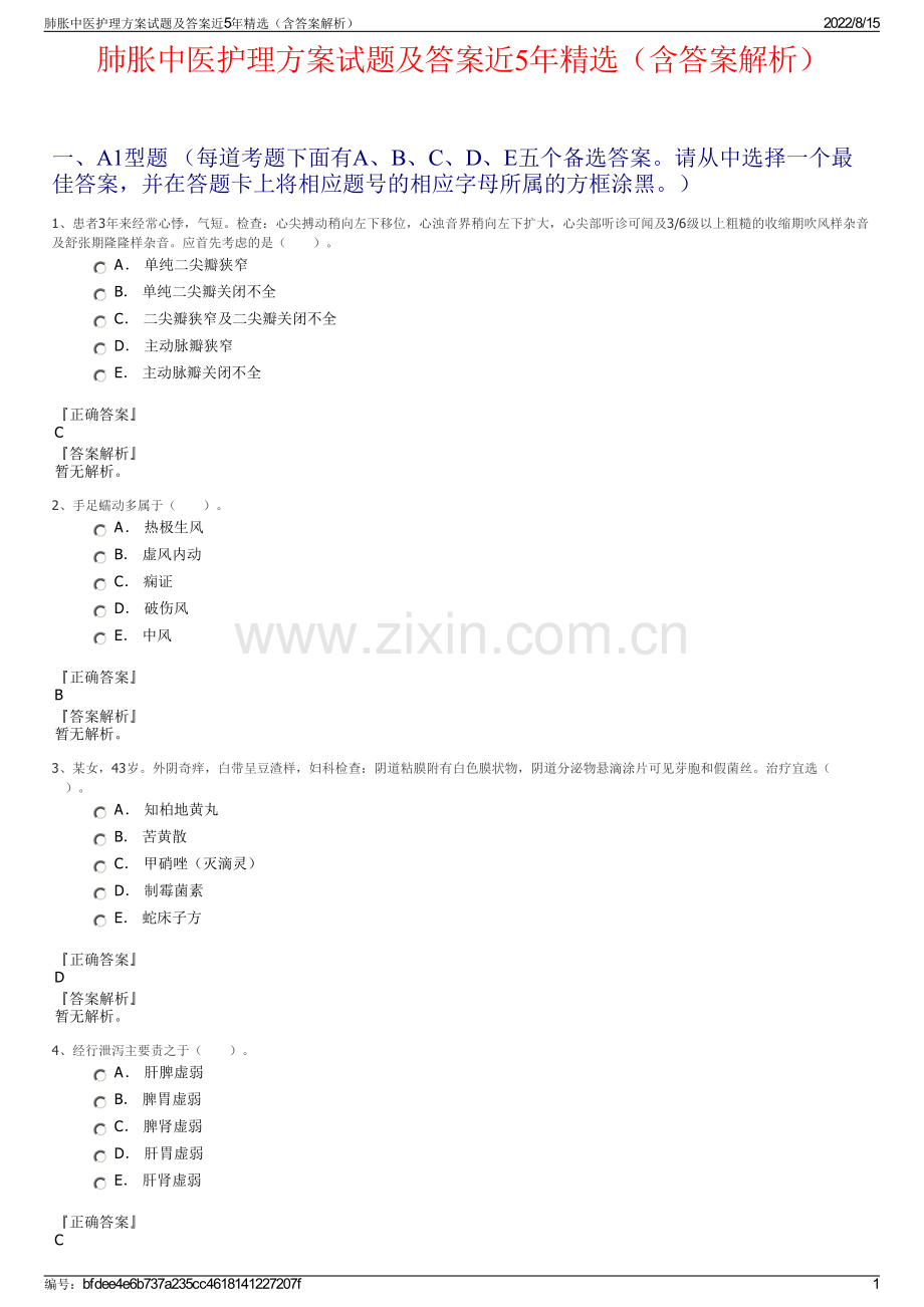 肺胀中医护理方案试题及答案近5年精选（含答案解析）.pdf_第1页