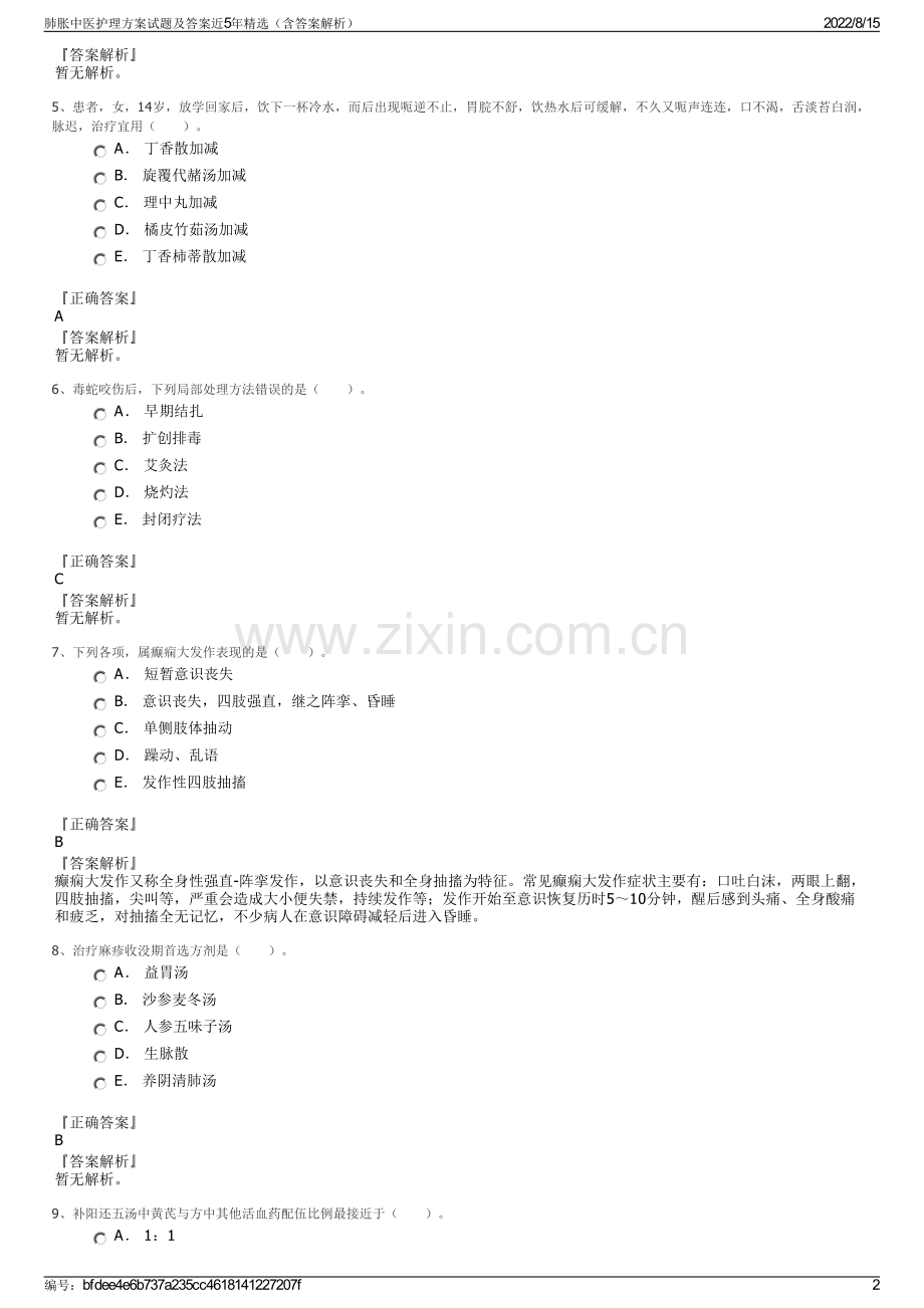 肺胀中医护理方案试题及答案近5年精选（含答案解析）.pdf_第2页