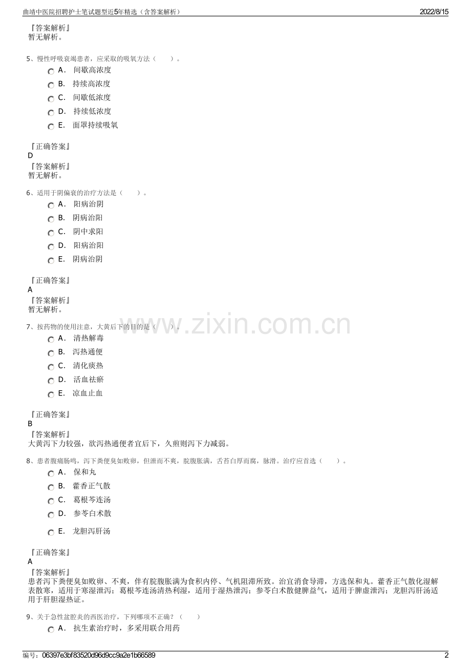 曲靖中医院招聘护士笔试题型近5年精选（含答案解析）.pdf_第2页