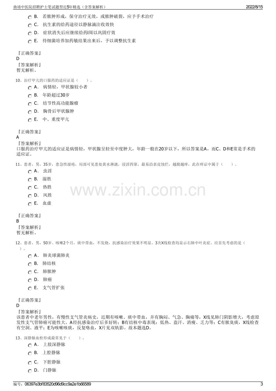 曲靖中医院招聘护士笔试题型近5年精选（含答案解析）.pdf_第3页