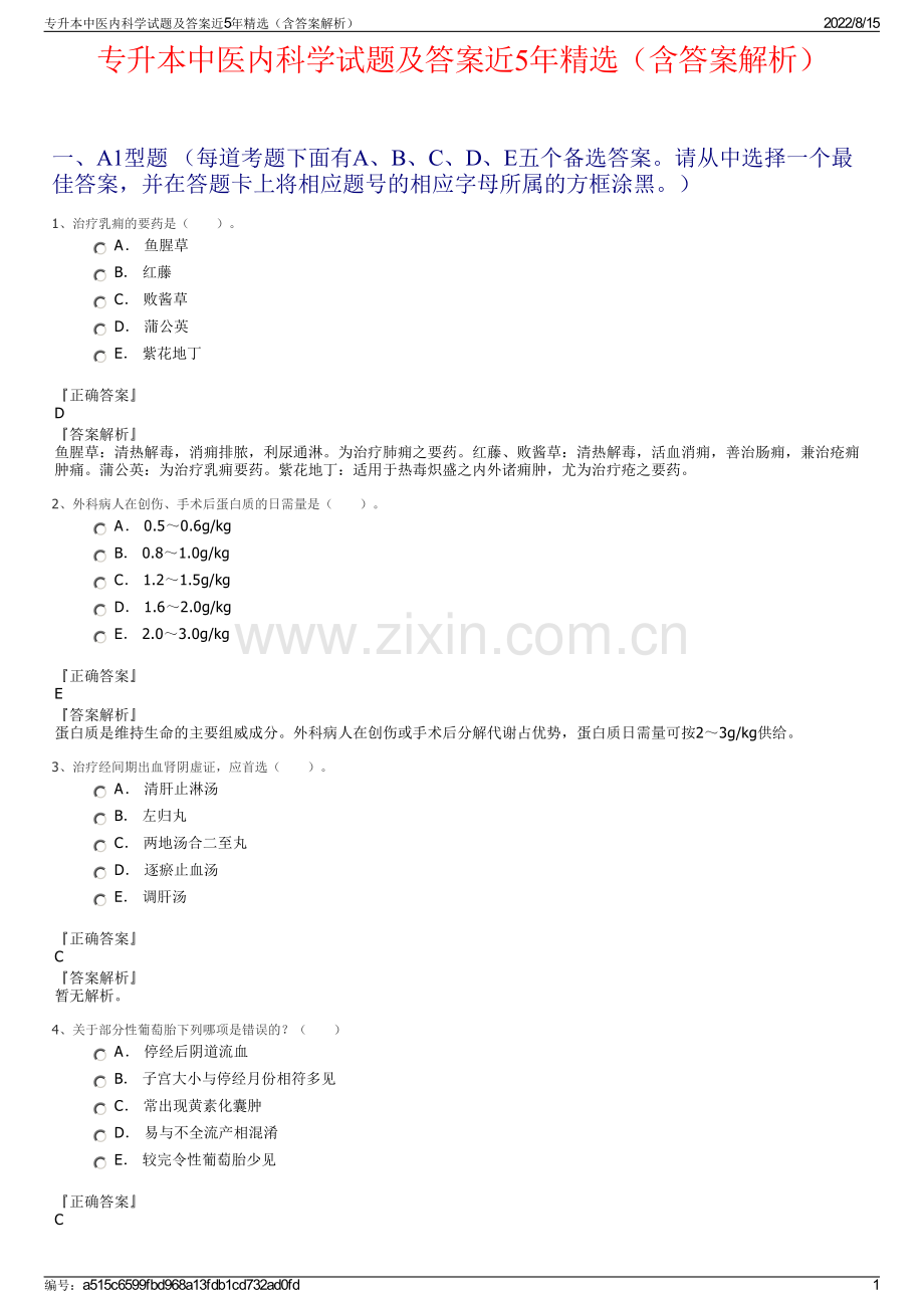 专升本中医内科学试题及答案近5年精选（含答案解析）.pdf_第1页