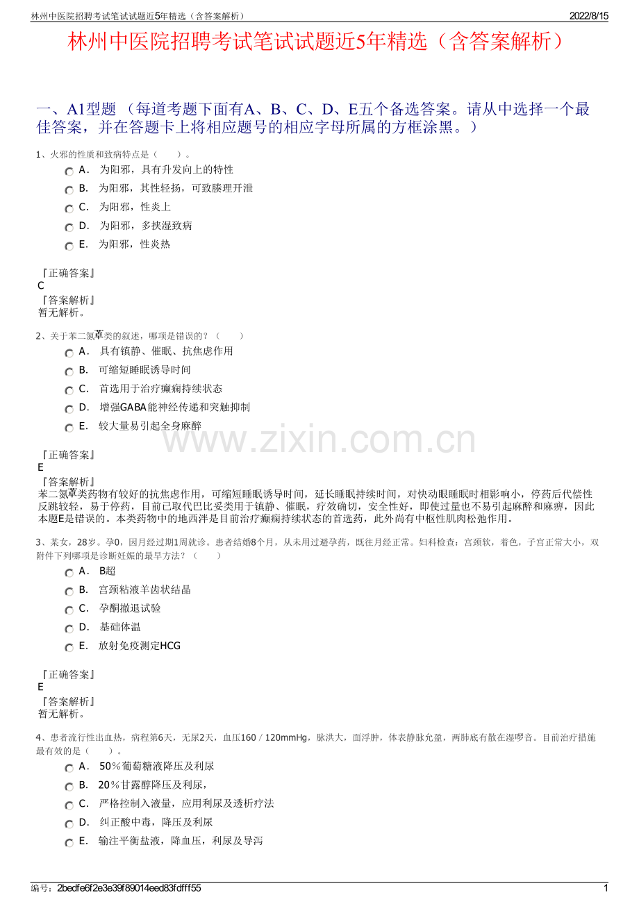 林州中医院招聘考试笔试试题近5年精选（含答案解析）.pdf_第1页