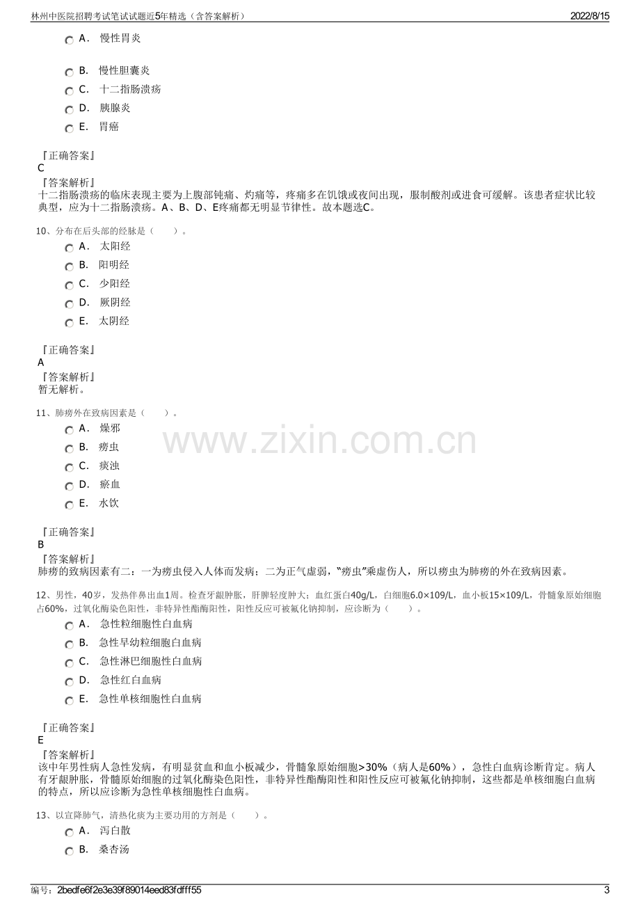 林州中医院招聘考试笔试试题近5年精选（含答案解析）.pdf_第3页