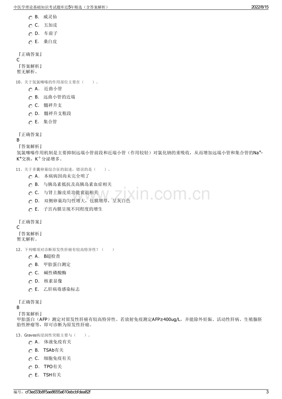 中医学理论基础知识考试题库近5年精选（含答案解析）.pdf_第3页