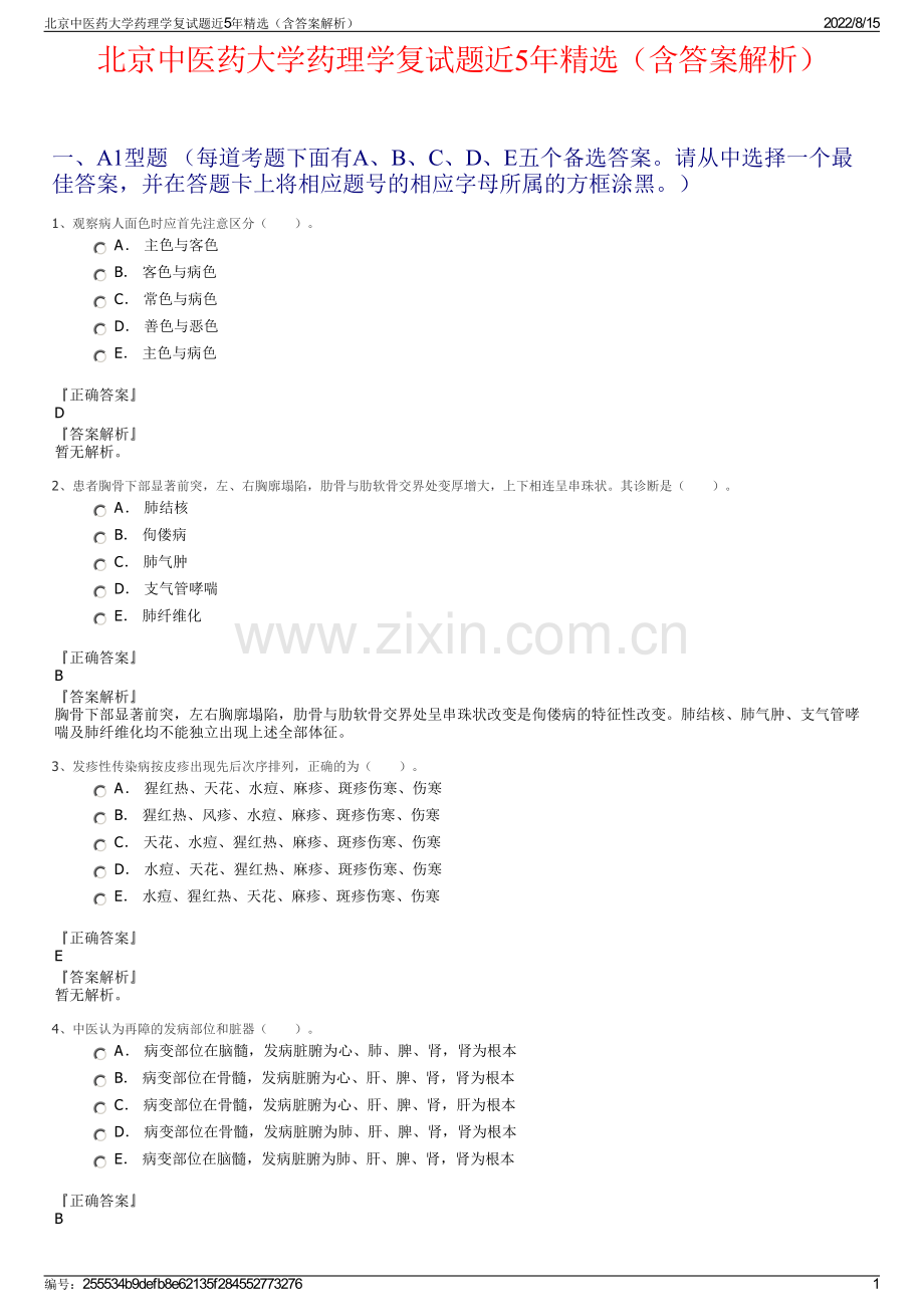 北京中医药大学药理学复试题近5年精选（含答案解析）.pdf_第1页