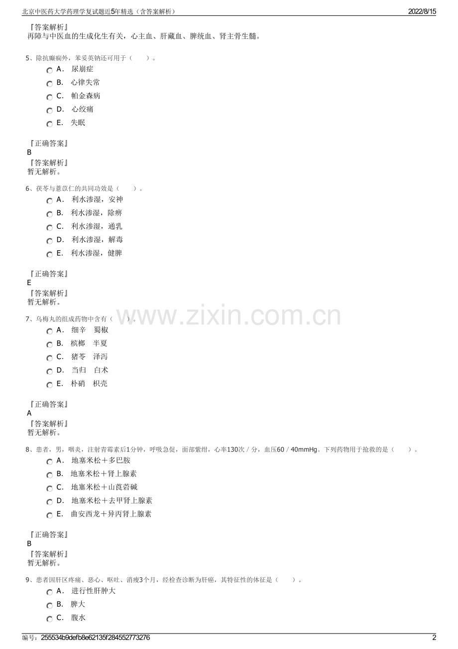 北京中医药大学药理学复试题近5年精选（含答案解析）.pdf_第2页