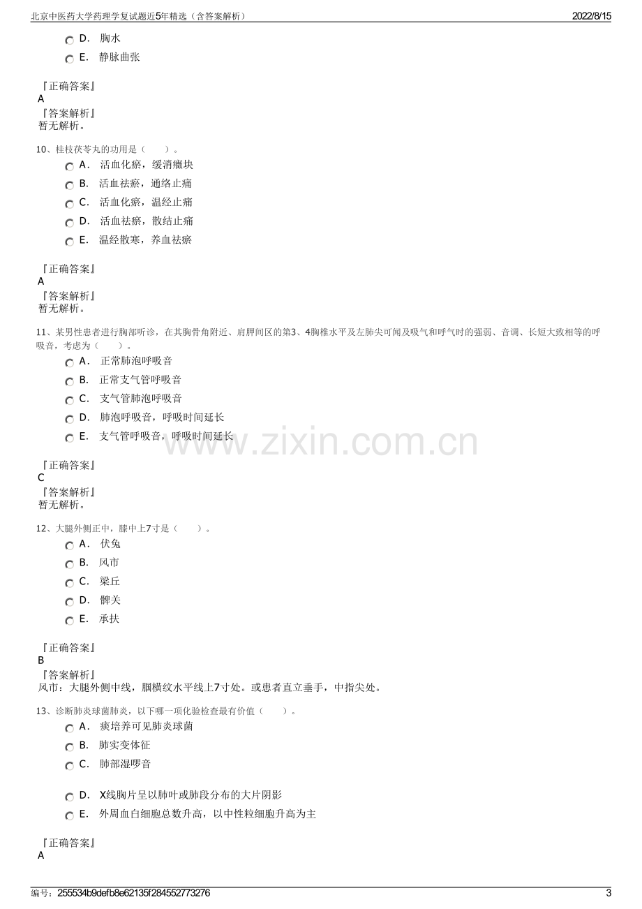 北京中医药大学药理学复试题近5年精选（含答案解析）.pdf_第3页