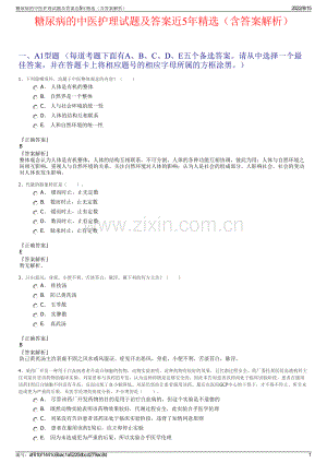 糖尿病的中医护理试题及答案近5年精选（含答案解析）.pdf