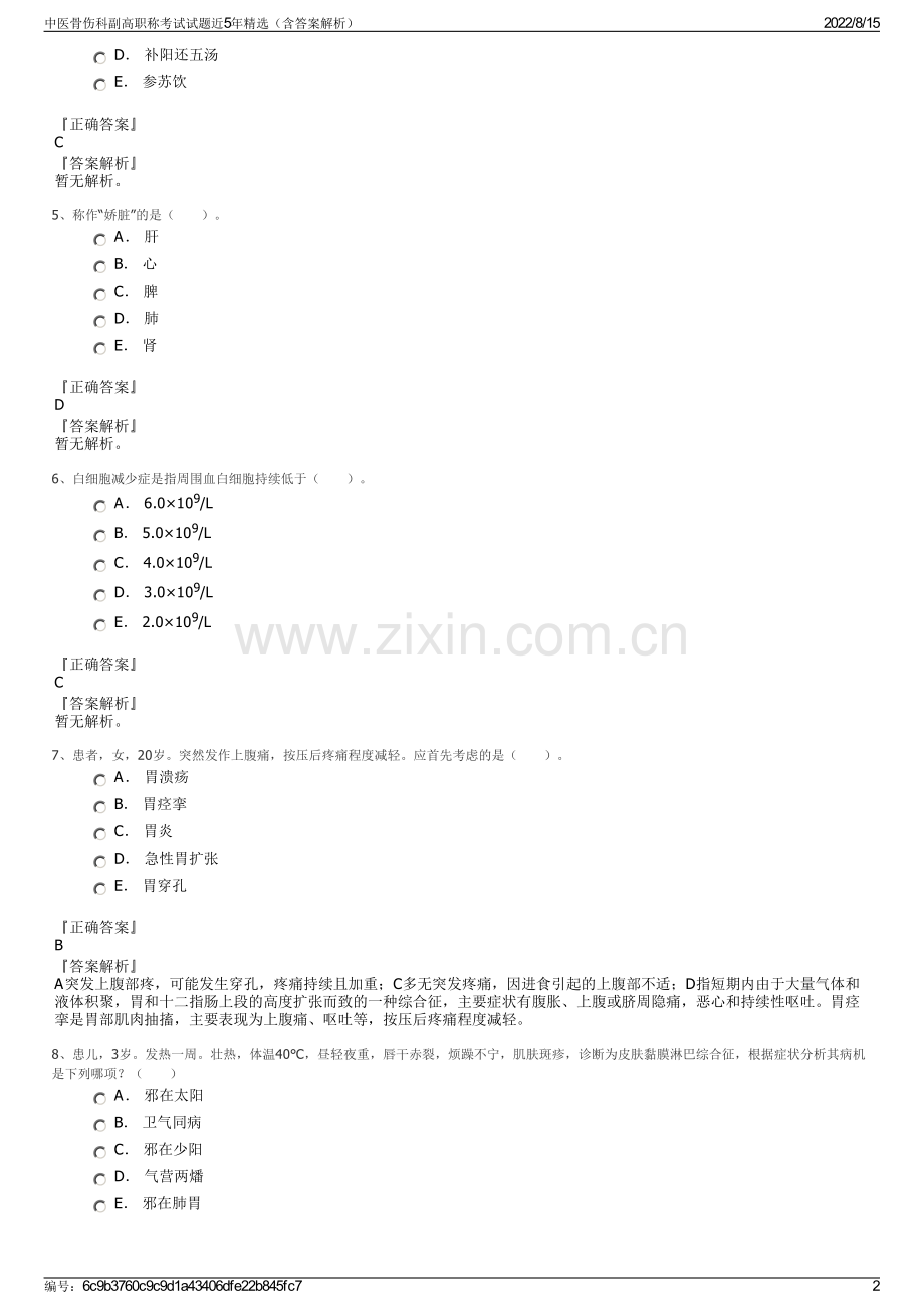 中医骨伤科副高职称考试试题近5年精选（含答案解析）.pdf_第2页