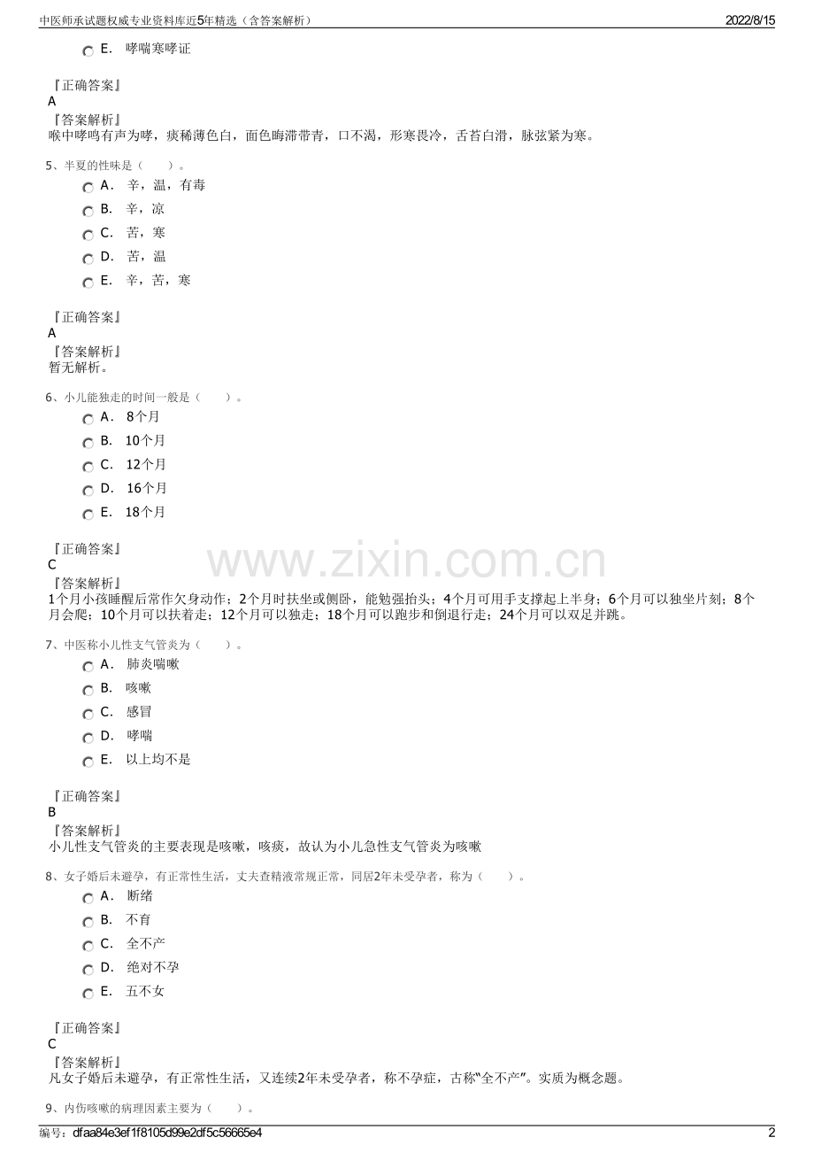 中医师承试题权威专业资料库近5年精选（含答案解析）.pdf_第2页