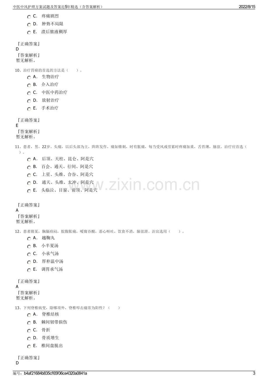 中医中风护理方案试题及答案近5年精选（含答案解析）.pdf_第3页