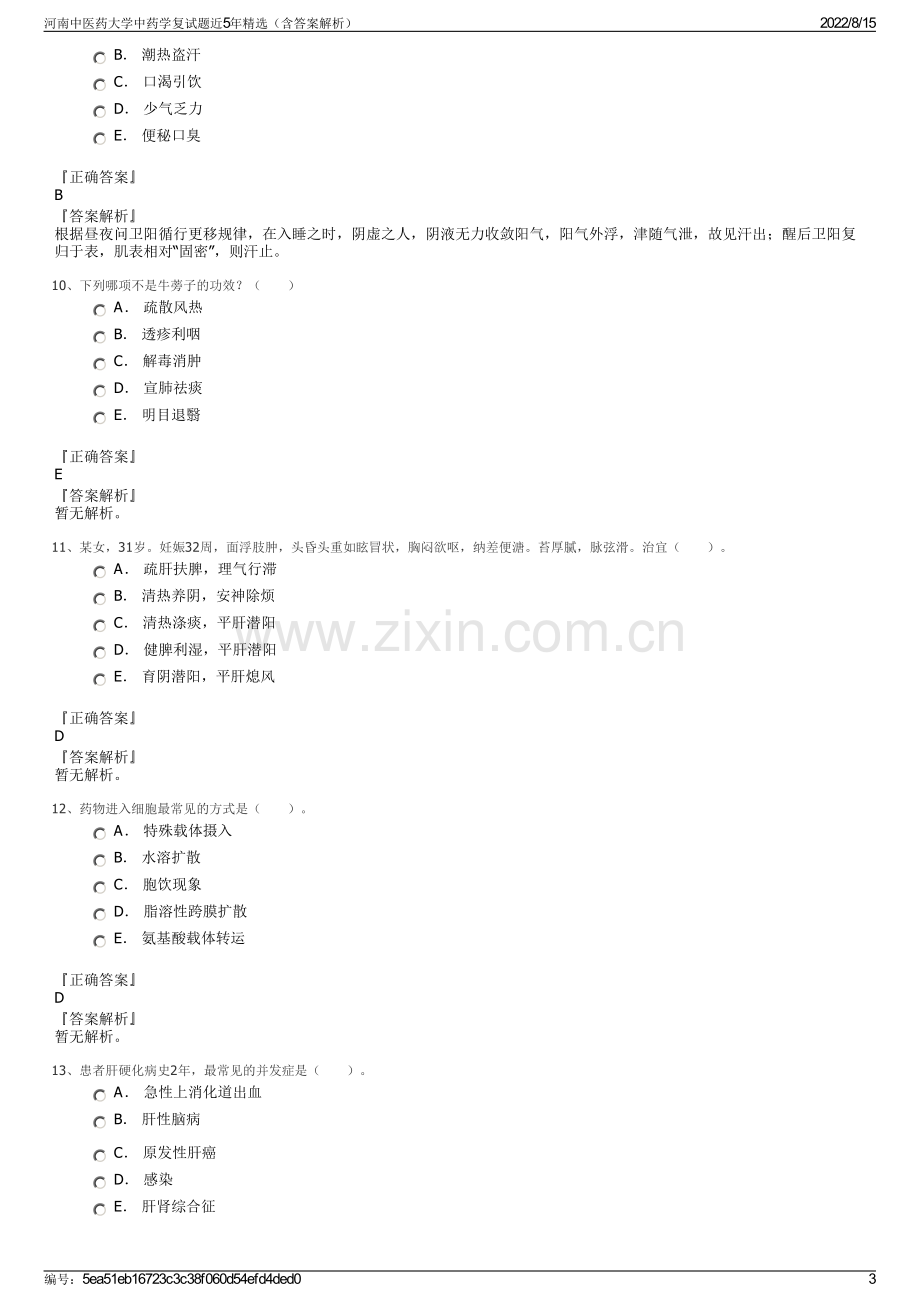 河南中医药大学中药学复试题近5年精选（含答案解析）.pdf_第3页