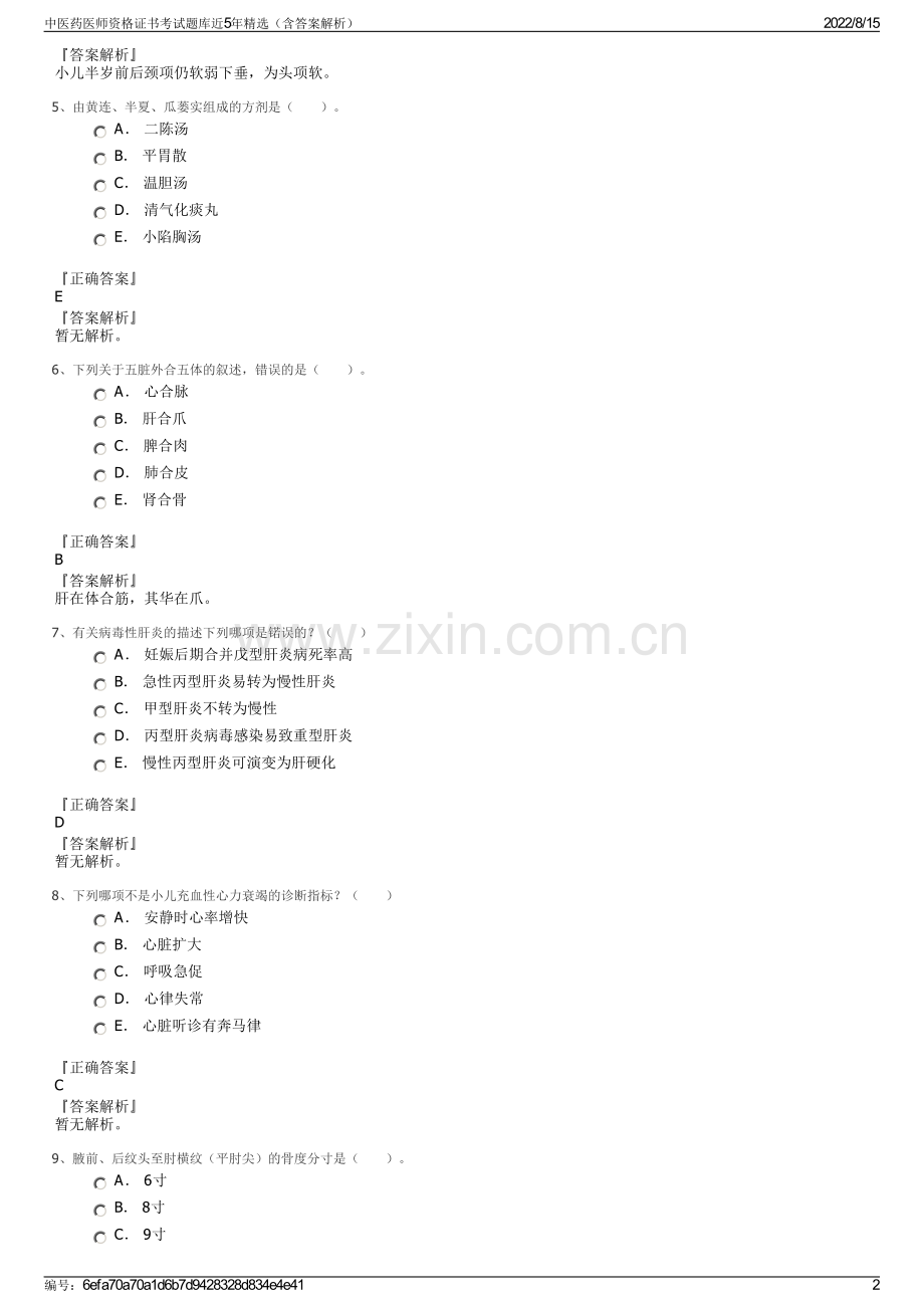 中医药医师资格证书考试题库近5年精选（含答案解析）.pdf_第2页