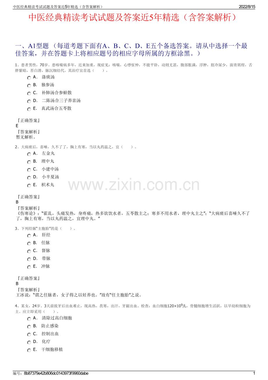 中医经典精读考试试题及答案近5年精选（含答案解析）.pdf_第1页