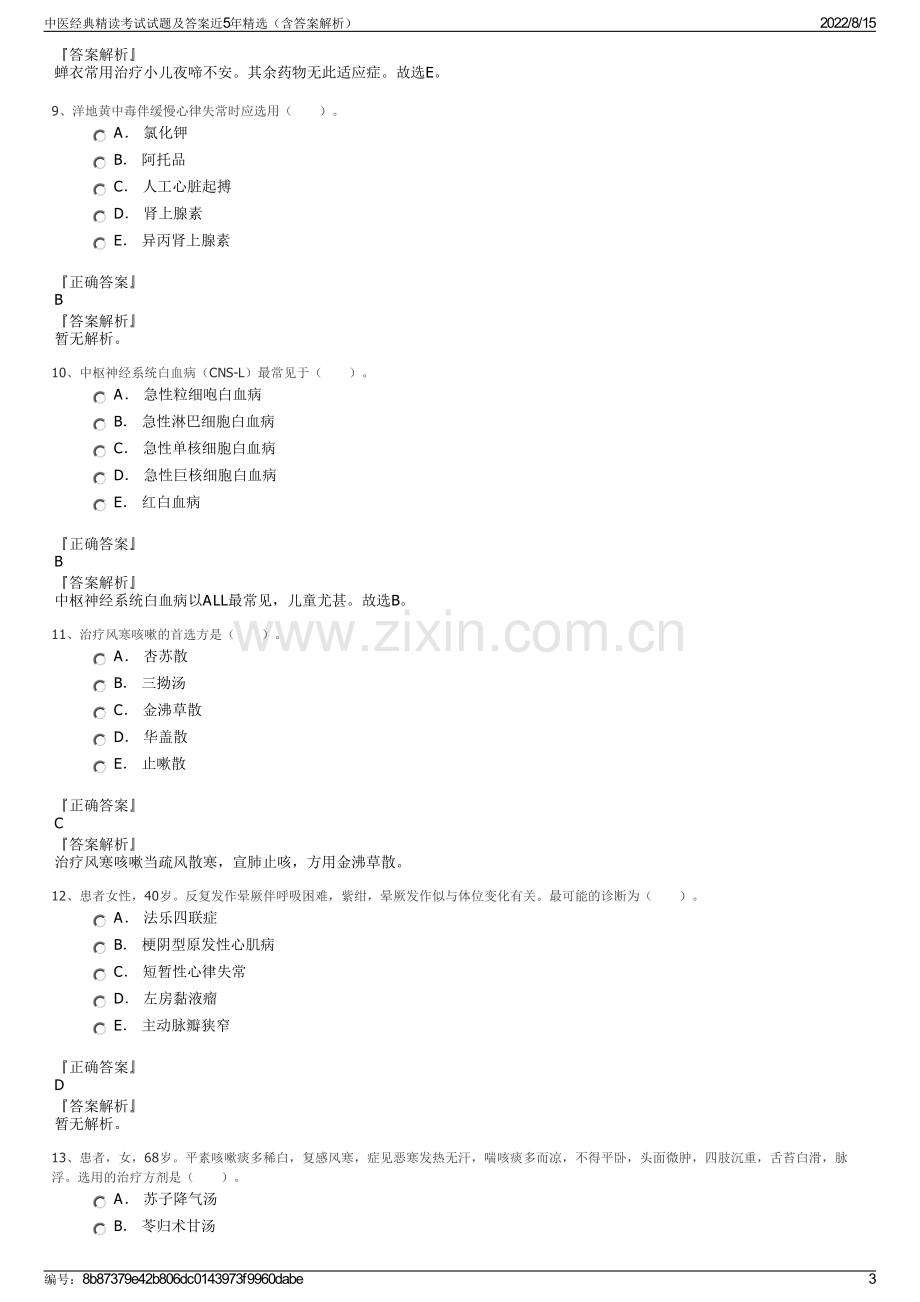 中医经典精读考试试题及答案近5年精选（含答案解析）.pdf_第3页