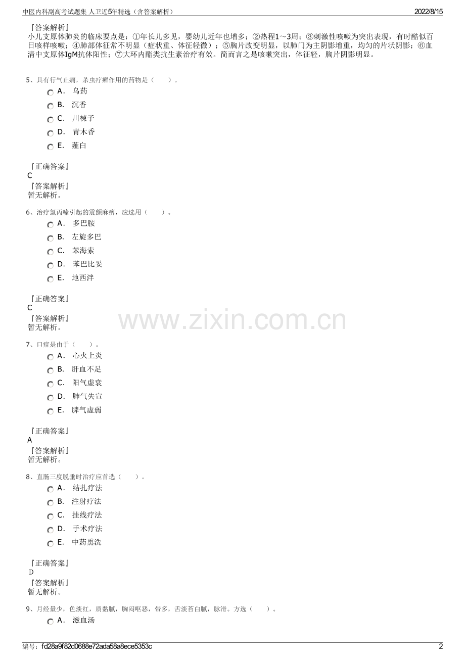 中医内科副高考试题集 人卫近5年精选（含答案解析）.pdf_第2页