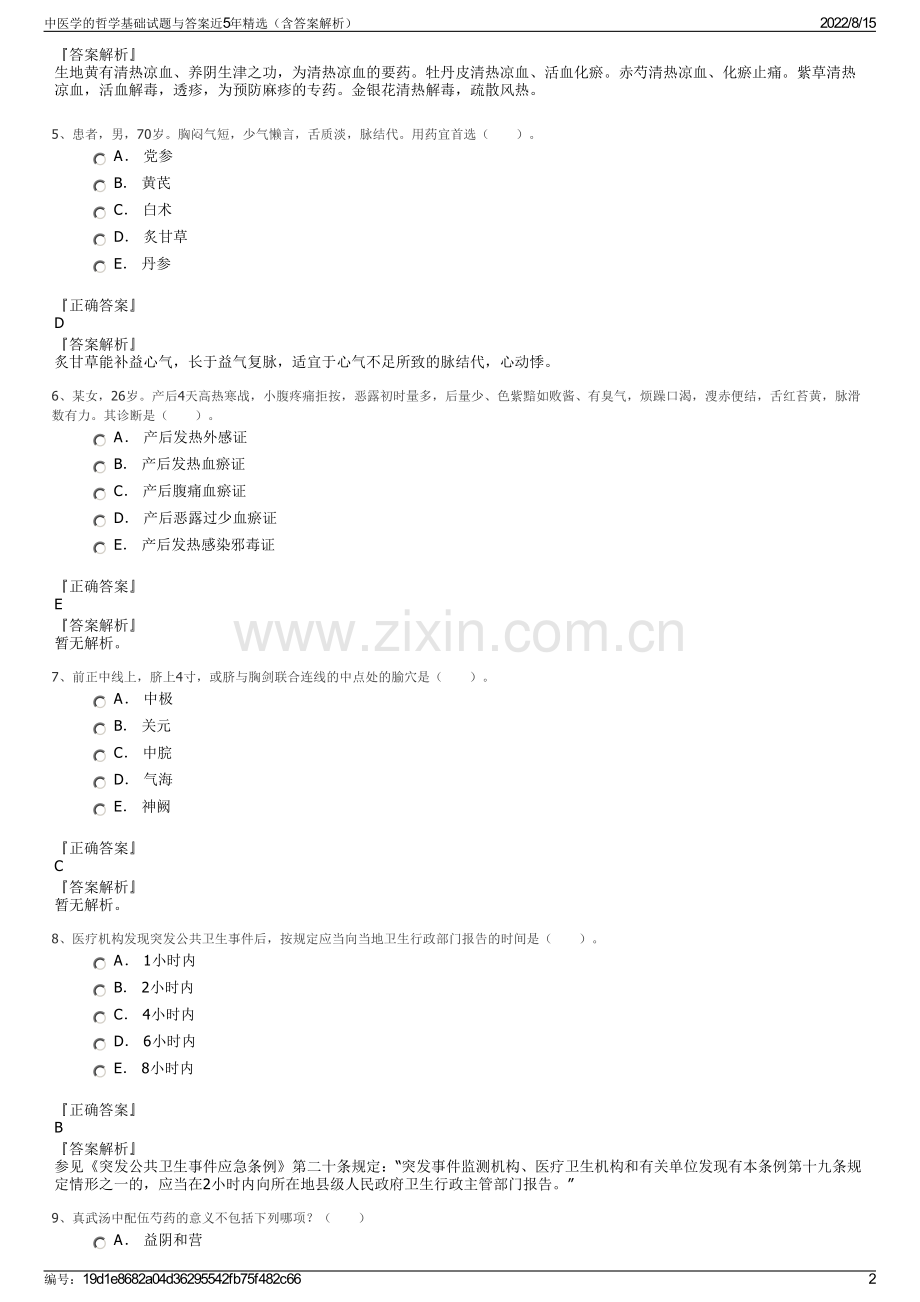 中医学的哲学基础试题与答案近5年精选（含答案解析）.pdf_第2页