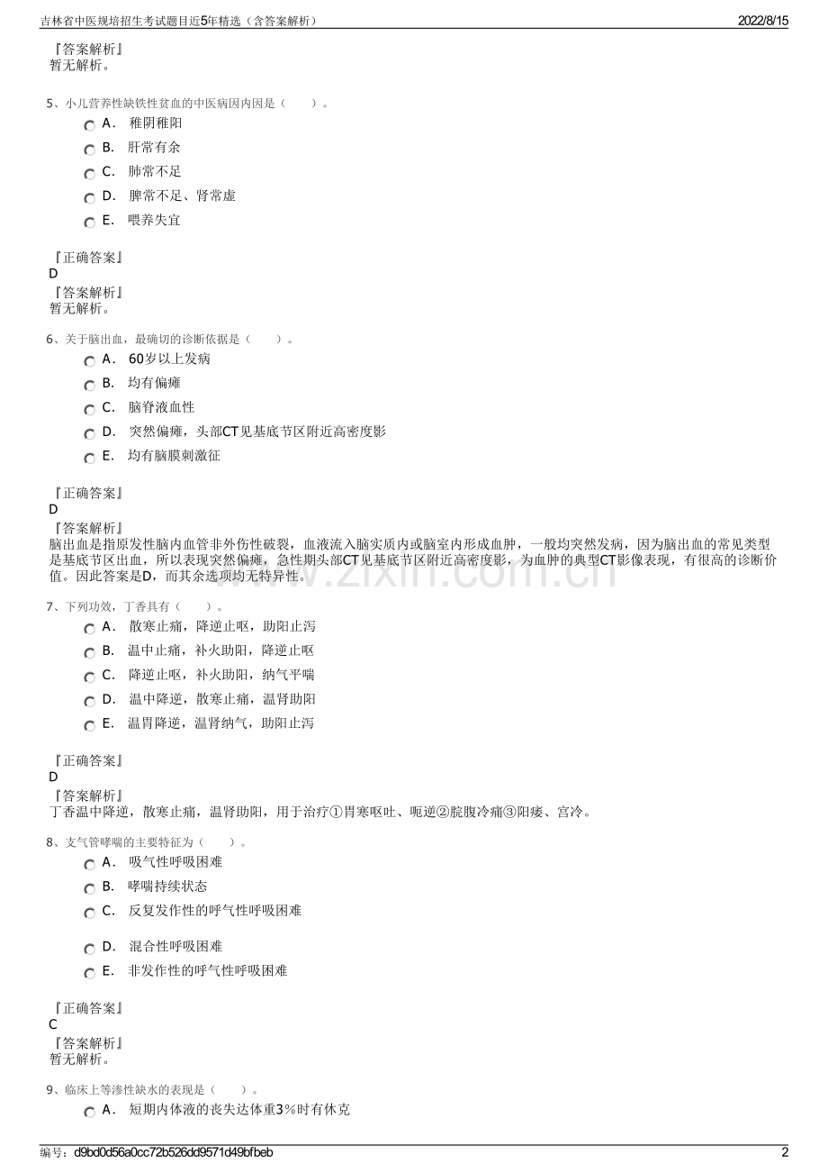 吉林省中医规培招生考试题目近5年精选（含答案解析）.pdf_第2页