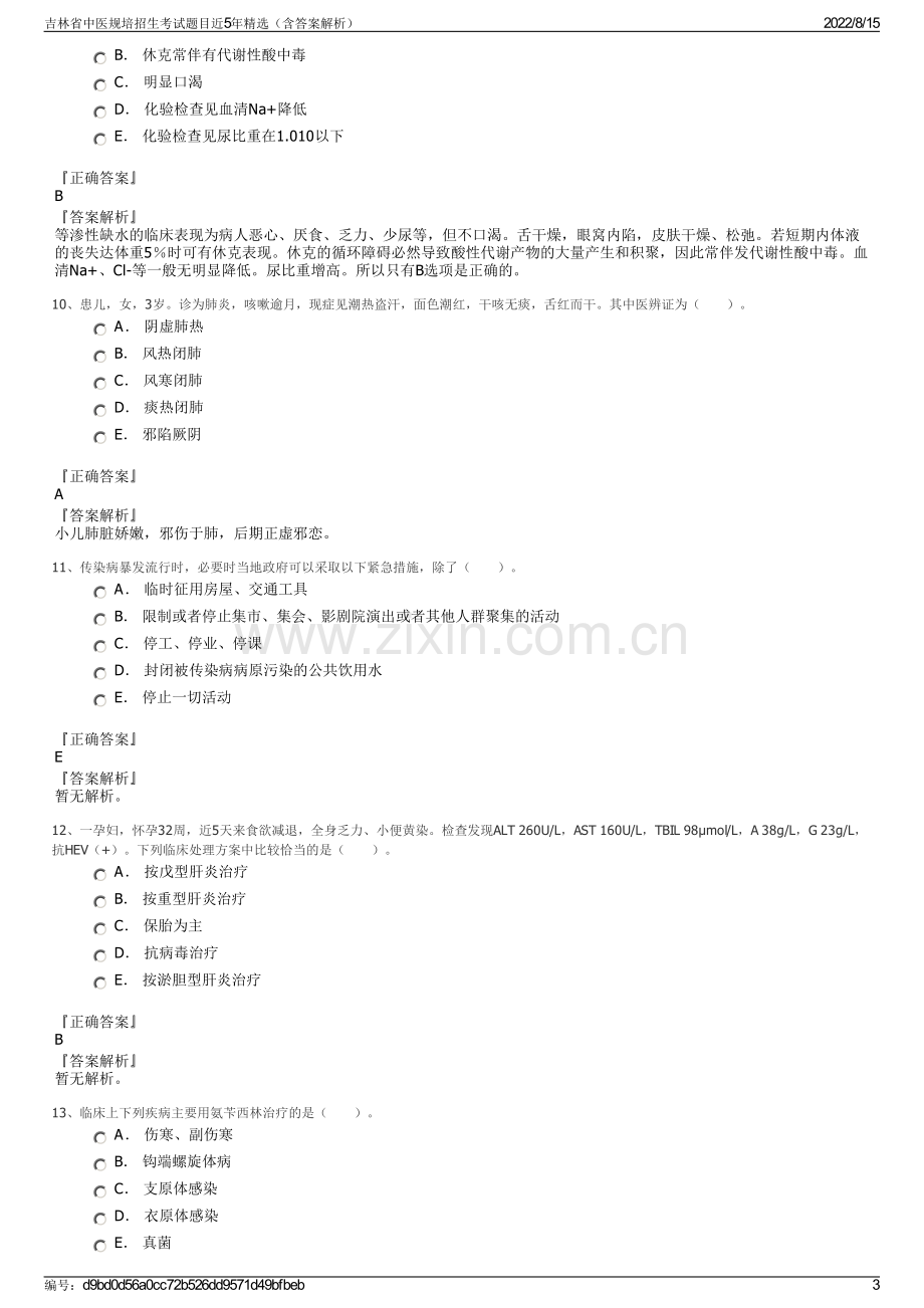 吉林省中医规培招生考试题目近5年精选（含答案解析）.pdf_第3页