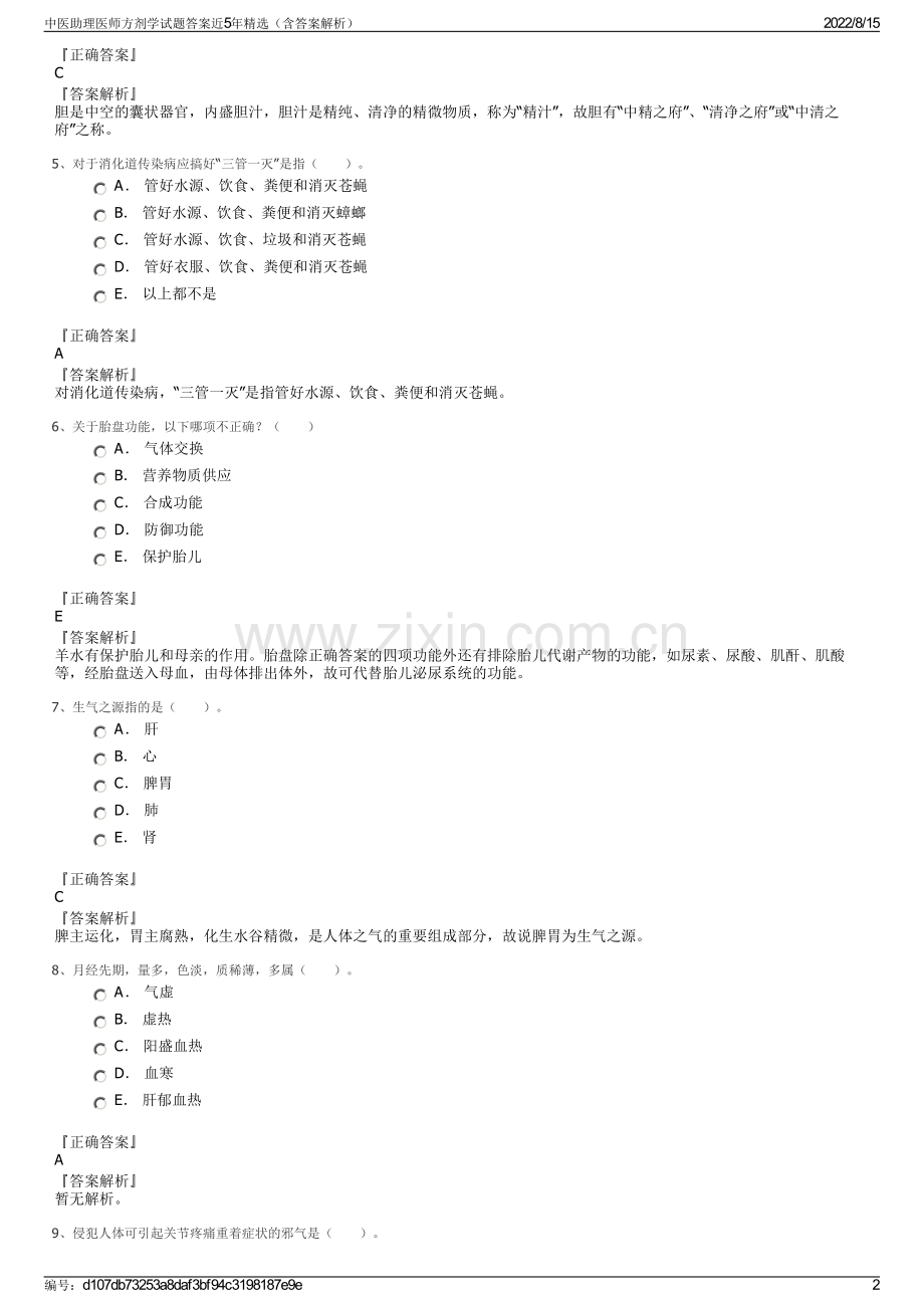 中医助理医师方剂学试题答案近5年精选（含答案解析）.pdf_第2页