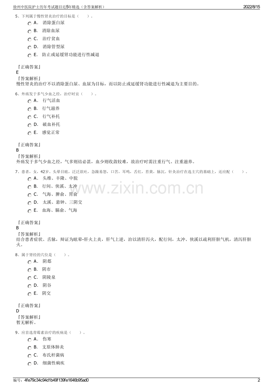 徐州中医院护士历年考试题目近5年精选（含答案解析）.pdf_第2页