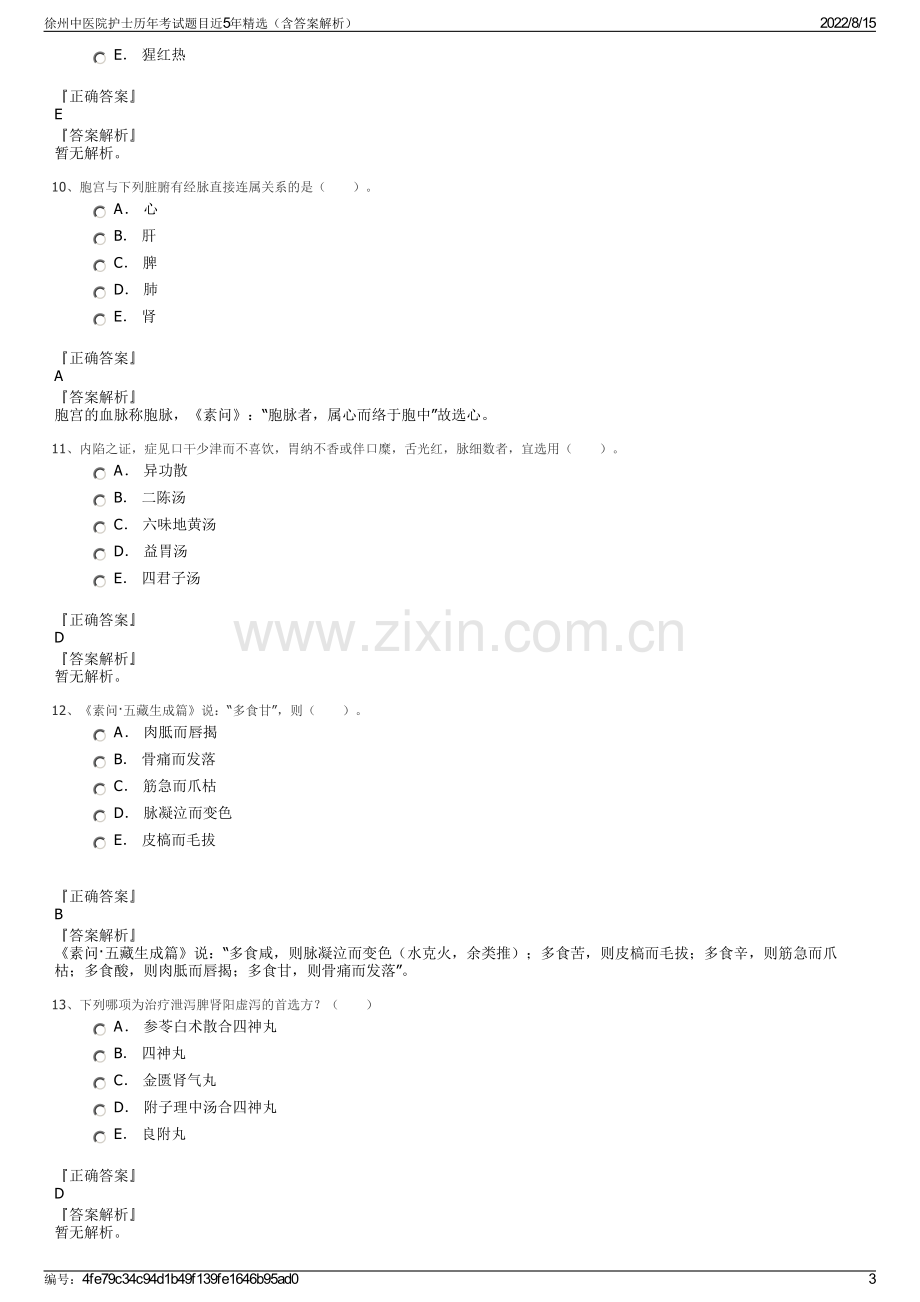 徐州中医院护士历年考试题目近5年精选（含答案解析）.pdf_第3页