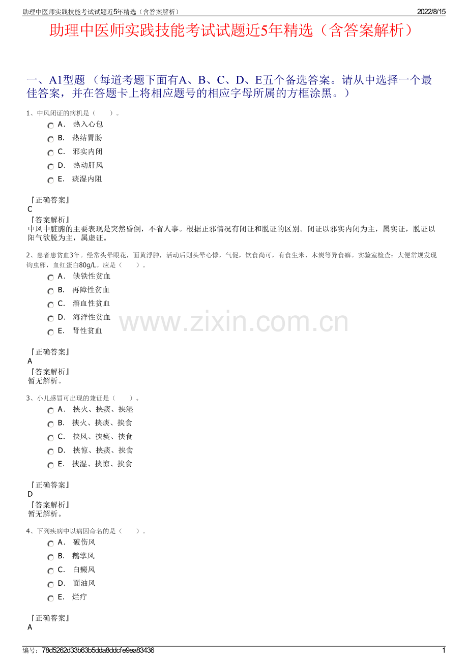 助理中医师实践技能考试试题近5年精选（含答案解析）.pdf_第1页