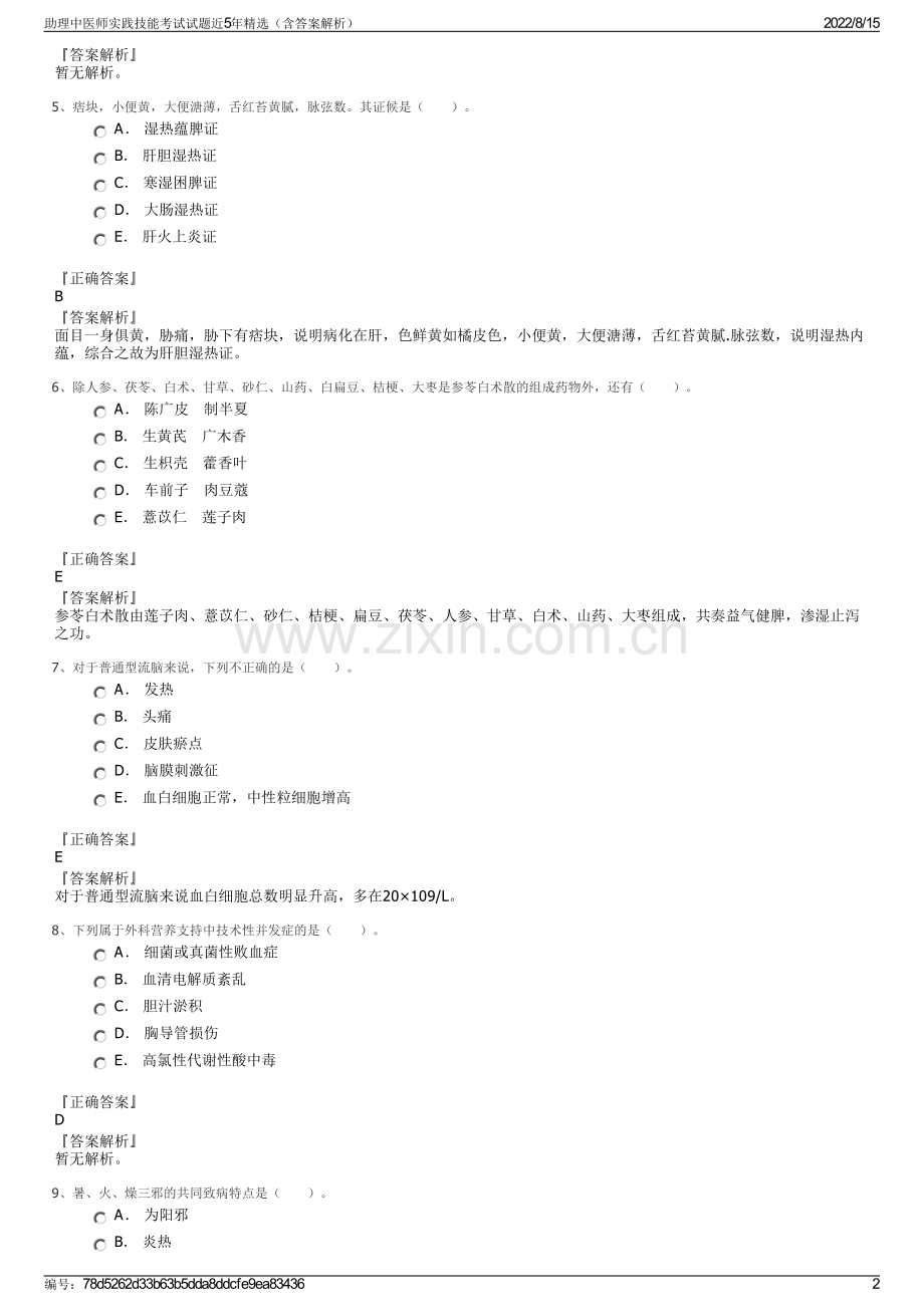 助理中医师实践技能考试试题近5年精选（含答案解析）.pdf_第2页