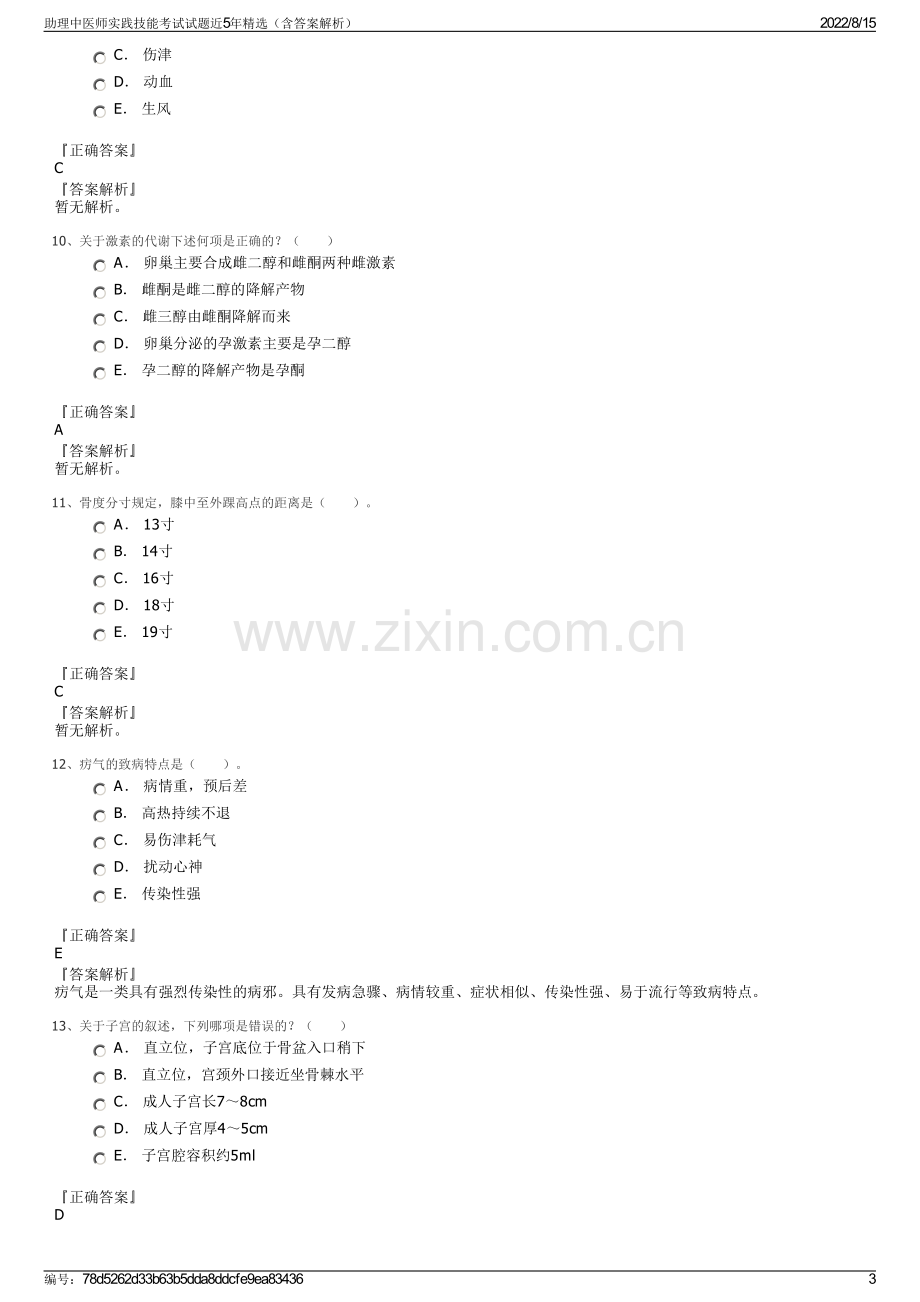 助理中医师实践技能考试试题近5年精选（含答案解析）.pdf_第3页