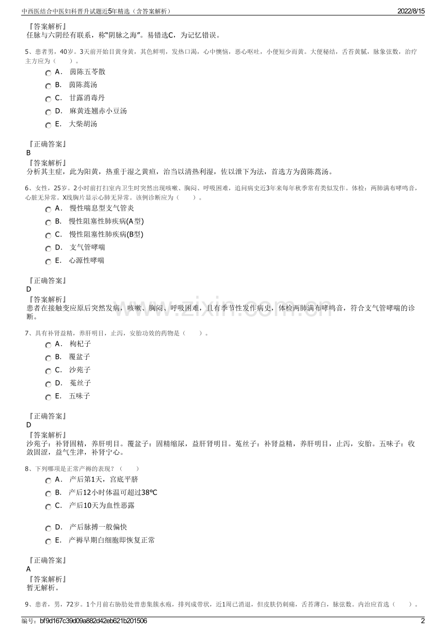 中西医结合中医妇科晋升试题近5年精选（含答案解析）.pdf_第2页